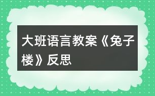 大班語言教案《兔子樓》反思