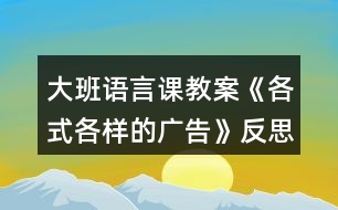 大班語(yǔ)言課教案《各式各樣的廣告》反思