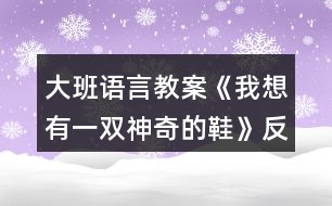 大班語(yǔ)言教案《我想有一雙神奇的鞋》反思