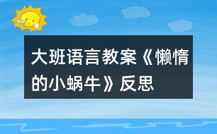 大班語言教案《懶惰的小蝸牛》反思