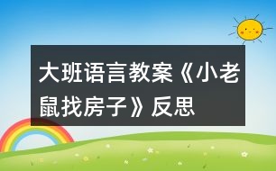 大班語(yǔ)言教案《小老鼠找房子》反思