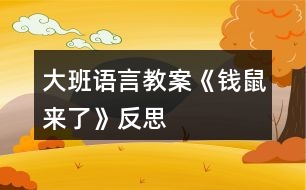 大班語(yǔ)言教案《錢鼠來(lái)了》反思