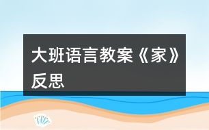 大班語言教案《家》反思