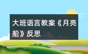 大班語言教案《月亮船》反思