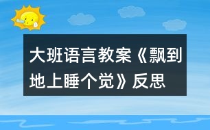 大班語言教案《飄到地上睡個覺》反思