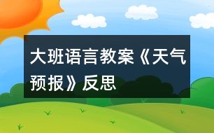 大班語言教案《天氣預報》反思