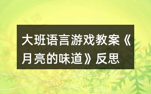 大班語言游戲教案《月亮的味道》反思