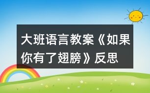 大班語(yǔ)言教案《如果你有了翅膀》反思