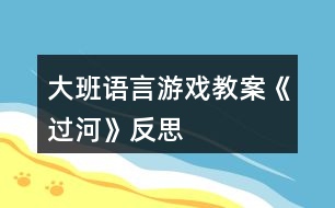 大班語言游戲教案《過河》反思