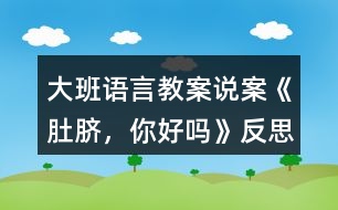 大班語言教案說案《肚臍，你好嗎》反思