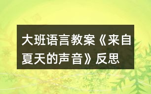 大班語(yǔ)言教案《來自夏天的聲音》反思