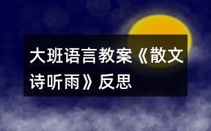 大班語言教案《散文詩聽雨》反思