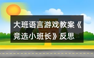 大班語言游戲教案《競選小班長》反思