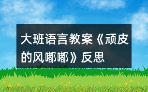 大班語言教案《頑皮的風嘟嘟》反思