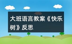 大班語言教案《快樂樹》反思