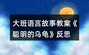 大班語言故事教案《聰明的烏龜》反思