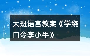 大班語言教案《學(xué)繞口令“李小?！薄?></p>										
													<h3>1、大班語言教案《學(xué)繞口令“李小?！薄?/h3><p><strong>活動目標(biāo)：</strong></p><p>　　1.進(jìn)一步理解什么是寬容。</p><p>　　2.鍛煉在人前大膽競賽說的能力。</p><p>　　3.通過加入適當(dāng)?shù)臄M聲詞去感受圖畫書的詼諧、幽默。</p><p>　　4.通過觀察圖片，引導(dǎo)幼兒講述圖片內(nèi)容。</p><p><strong>活動準(zhǔn)備：</strong></p><p>　　繞口令配圖三幅。</p><p><strong>活動與指導(dǎo)：</strong></p><p>　　1.欣賞繞口令《李小?！?見附錄)</p><p>　　2.說說繞口令里講了什么事?</p><p>　　3.出示圖片，請幼兒按先后順序排圖，幫助幼兒理解繞口令內(nèi)容。鼓勵幼兒向李小牛學(xué)習(xí)，學(xué)習(xí)他不愛計(jì)較是非，會原諒人。</p><p>　　4.看圖學(xué)說繞口令，并練習(xí)。</p><p>　　5.請幼兒五人一組對賽，看誰說的好。</p><p>　　6.請代表上前表演說。</p><p><strong>附故事：</strong></p><p>　　李小牛</p><p>　　小皮球，</p><p>　　跳下樓，</p><p>　　一下碰著李小牛。</p><p>　　李小牛，</p><p>　　摸摸頭，</p><p>　　一個青包圓溜溜。</p><p>　　青包圓，</p><p>　　揉一揉，</p><p>　　小牛上樓還皮球。</p><h3>2、大班語言教案《保護(hù)環(huán)境》</h3><p>　　活動目標(biāo)</p><p>　　1、保護(hù)身邊環(huán)境從自身做起，從身邊小事做起，了解垃圾的危害。</p><p>　　2、減少垃圾的產(chǎn)生，提高幼兒從小養(yǎng)成保護(hù)環(huán)境的良好習(xí)慣。</p><p>　　3、使幼兒知道保護(hù)環(huán)境，人人有責(zé)。</p><p>　　4、發(fā)展幼兒思維和口語表達(dá)能力。</p><p>　　5、在活動中將幼兒可愛的一面展現(xiàn)出來。</p><p>　　活動準(zhǔn)備</p><p>　　主題的有關(guān)書、圖片、光碟及文字資料</p><p>　　活動過程實(shí)錄</p><p>　　一、做一做《手指操》</p><p>　　海娃哥哥年紀(jì)小，站在山坡來放哨，</p><p>　　爸爸叫他送情報(bào)，情報(bào)緊急很重要。</p><p>　　雞毛信，不一般，三根雞毛插上面。</p><p>　　海娃娃送信快快走，趕著羊群過山口。</p><p>　　站在山口看一看，搶糧的鬼子在搗蛋。</p><p>　　遇見鬼子把他搜查遍，什么東西也沒見。</p><p>　　海娃娃送信真勇敢，闖過一關(guān)又一關(guān)。</p><p>　　翻山越嶺不怕累，把信交給了游擊隊(duì)。</p><p>　　海娃送信立大功，人人夸他小英雄。</p><p>　　二、說一說</p><p>　　1、 教師導(dǎo)入：</p><p>　　師：小朋友，上課前老師先請你們來看一段錄像。在看的時(shí)候看哪個小朋友最認(rèn)真表現(xiàn)得最好,能回答上老師的問題。</p><p>　　師：從這段錄像中你們都看到了什么?用自己的話說一說吧!</p><p>　　幼：“有很多垃圾”、“公路的兩側(cè)有垃圾，很臭。”“小河里面有垃圾也很臭”“水果皮、飲料瓶、雪糕袋、塑料袋、糖果紙……”</p><p>　　師：“這些垃圾污染了我們生存的環(huán)境，我們怎樣做才能保護(hù)身邊的環(huán)境呢?(幼兒自由的說)</p><p>　　師：小朋友們說的真好。</p><p>　　師：小朋友們想一想，如果每個人每天都制造許多垃圾，那將會是什么樣呢?</p><p>　　幼：“垃圾會讓干凈的水變得很臟。”“小河被垃圾污染了，小魚和小蝦就會死掉?！薄奥返膬蓚?cè)有垃圾污染環(huán)境，人就會很容易生病?！薄扒f家被污染了就不能生長?！?/p><p>　　三、看一看、說一說</p><p>　　(一)、幼兒看圖片</p><p>　　師：“我們?nèi)祟惷刻於紩圃齑罅康睦@么多的垃圾怎樣處理呢?”</p><p>　　師：這些垃圾會通過掩埋、焚燒等方式進(jìn)行分解。如：食物、一些自然垃圾(如落葉)，掩埋一段時(shí)間就會腐爛;但有些垃圾是很難分解的，(如：塑料和玻璃做成的東西,其中有一些是可以進(jìn)行二次回收再利用的.)</p><p>　　(二)如何利用垃圾</p><p>　　1、師：小朋友都知道垃圾可以回收，那究竟什么垃圾可以回收呢?</p><p>　　幼：”廢紙可以回收?！薄昂韧甑娘嬃瞎蘅梢曰厥??！?/p><p>　　師：我們怎樣可以變廢為寶呢?</p><p>　　“可以用回收的紙盒進(jìn)行手工制作，做很多好玩的玩具。還有很多的垃圾可以加工利用，因此減少了對環(huán)境的污染。”</p><p>　　(三)、師：知道垃圾有這么多的危害，那我們應(yīng)該如何去做呢?</p><p>　　“我們應(yīng)從身邊的小事做起，不要亂扔紙屑、水果皮、飲料瓶、塑料袋、糖果紙……”</p><p>　　四、德育滲透</p><p>　　師：你們知道垃圾嚴(yán)重的影響著我們周邊的環(huán)境，除了老師，爸爸媽媽和小朋友一起保護(hù)環(huán)境外，還有什么辦法，可以讓更多的人一起參與保護(hù)環(huán)境的大行動中呢?</p><p>　　“我們可以去告訴身邊的叔叔，阿姨和小朋友一起保護(hù)環(huán)境?！?/p><p>　　五、學(xué)一學(xué)、背一背</p><p>　　1、教幼兒學(xué)背兒歌：</p><p>　　《亂扔垃圾可不好》</p><p>　　小猴子，蹦蹦跳，爬上大樹摘香蕉;</p><p>　　吃完香蕉皮亂扔，不講衛(wèi)生真糟糕。</p><p>　　小花貓，喵喵叫，吃完小魚胡子翹，</p><p>　　魚刺扔進(jìn)垃圾筒，講究衛(wèi)生妙妙妙。</p><p>　　我們所有小朋友，良好習(xí)慣要記牢，</p><p>　　清潔衛(wèi)生人人愛，亂扔垃圾可不好。</p><p>　　六、小結(jié)</p><p>　　小朋友，通過這節(jié)課讓我們知道了保護(hù)環(huán)境對我們?nèi)祟惖闹匾?我希望小朋友們從我做起，互相監(jiān)督，共同愛護(hù)我們的家園，把我們的家園變成萬物吐綠、百花飄香的大花園而共同努力吧!</p><p>　　活動延伸:</p><p>　　小朋友們都很愛自己的家,那么老師給你們布置一個任務(wù),回去后用自己喜歡的方式向父母匯報(bào)一下你心目中的美麗家園的形象吧!</p><p>　　1、關(guān)于環(huán)保話題幼兒接觸的并不很多，對身邊的垃圾與環(huán)境的關(guān)系還很陌生。我在教育活動設(shè)計(jì)中，著重了垃圾與環(huán)境的關(guān)系使幼了解了垃圾對人類的危害進(jìn)一步向幼兒滲透變廢為寶的意識。</p><p>　　2、培養(yǎng)幼兒對環(huán)境保護(hù)的意識。通過各種教學(xué)手段，不斷激發(fā)幼兒新的學(xué)習(xí)興趣,使之完成教學(xué)目標(biāo)。</p><p>　　在整個活動中突出表現(xiàn)了以下幾點(diǎn)：</p><p>　　1、注重利用周邊環(huán)境對幼兒進(jìn)行環(huán)保教育，提高幼兒的環(huán)保意識。</p><p>　　2、利用“問題”“兒歌”展開、擴(kuò)展教育教學(xué)活動。</p><h3>3、大班語言教案《新年禮物》</h3><p>　　活動目標(biāo)：</p><p>　　1、理解故事內(nèi)容，知道合適的禮物能帶給別人快樂。</p><p>　　2、學(xué)習(xí)用句型“郵遞員熊伯伯給誰送來了什么”及“我要送給誰什么東西”來進(jìn)行講述。</p><p>　　3、通過動物間禮物的相互贈送，懂得關(guān)心和體諒別人</p><p>　　4、能簡單復(fù)述故事內(nèi)容，并進(jìn)行角色表演。</p><p>　　5、能分析故事情節(jié)，培養(yǎng)想象力。</p><p>　　活動重、難點(diǎn)：</p><p>　　理解故事內(nèi)容，知道合適的禮物能帶給別人快樂。</p><p>　　活動準(zhǔn)備：</p><p>　　故事中小動物和禮物的圖片、字卡：新年禮物</p><p>　　活動過程：</p><p>　　一、你收到禮物了嗎?</p><p>　　1、你們收到過禮物嗎?什么時(shí)候會收到禮物呢?(新年、過節(jié)、生日)</p><p>　　2、想一想，你都收到過誰送的禮物，都有什么?</p><p>　　3、請小朋友們介紹一下自己最喜歡的禮物。</p><p>　　二、收到禮物真開心。</p><p>　　1、小朋友們收到禮物，都很開心。那新年到了，森林里的小動物有沒有收到禮物呢?</p><p>　　2、教師講述故事，鼓勵幼兒認(rèn)真傾聽。</p><p>　　3、請幼兒說說故事中有哪些小動物，它們收到了什么禮物。</p><p>　　4、小動物喜不喜歡收到的禮物啊?但如果這時(shí)候小白鵝收到的是游泳圈的話，你們覺的是游泳圈更讓它開心，還是溜冰鞋更讓它開心呢?為什么你們覺得是溜冰鞋更讓小白鵝開心呢?哦，原來，天冷了，小河結(jié)冰都不能游泳了，游泳圈都用不到，可是啊，溜冰鞋卻可以讓小白鵝在結(jié)冰的河面上學(xué)溜冰，看來送禮物時(shí)如果送別人需要的，別人會更加喜歡呢!</p><p>　　5、小朋友真棒，聽了一遍故事就都記住了那我們一起來看著圖片簡單的復(fù)述一下故事吧。</p><p>　　6、講的真不錯，那誰能告訴我熊伯伯收到特別的禮物后的心情是怎樣的呢?</p><p>　　7、自由討論：全體小動物為什么要送一輛自行車給熊伯伯?</p><p>　　8、小結(jié)：是啊，故事中，熊伯伯每天很辛苦的為小動物們送信、送禮物，小動物們收到快樂的同時(shí)，能體諒熊伯伯的辛苦，老師相信小朋友們也會做得很好，體諒身邊關(guān)心我們的人。</p><p>　　三、說說給誰送禮物。</p><p>　　1、那我們來想想過年時(shí)給誰送禮物吧?你們先進(jìn)行小組討論。想想要送他什么禮物，為什么?并請小朋友們呆會用“我要送給誰什么東西”來告訴老師，并說說自己為什么想要送給他這個禮物。</p><p>　　2、小朋友們真棒，想出了這么多這么好的禮物，我相信收到的人一定會很開心的。</p><p>　　3、以后，我們可以利用游戲的時(shí)間來制作一些小禮物。</p><p>　　《新年禮物》這個語言活動主要是要讓幼兒理解故事內(nèi)容，知道合適的禮物能帶給別人快樂。通過大家相互贈送禮物，懂得關(guān)心和體諒別人。另外還要訓(xùn)練幼兒的說話能力，讓幼兒嘗試用“郵遞員熊伯伯給誰送來了什么禮物”和“我想送給誰什么禮物”這兩個句型來說話，培養(yǎng)幼兒的語言表達(dá)能力。</p><h3>4、大班語言教案《牙齒旅行記》</h3><p><strong>活動目標(biāo)：</strong></p><p>　　1、仔細(xì)傾聽故事，初步了解人體各消化器官的名稱及其功能，感受人體消化過程的奇妙。</p><p>　　2、積累正確的保護(hù)人體消化器官的好習(xí)慣。</p><p>　　3、引導(dǎo)幼兒細(xì)致觀察畫面，激發(fā)幼兒的想象力。</p><p>　　4、能分析故事情節(jié)，培養(yǎng)想象力。</p><p><strong>活動準(zhǔn)備：</strong></p><p>　　1、幼兒經(jīng)驗(yàn)：對于身體中消化器官十分好奇，知道認(rèn)識嘴巴、胃比較常見的器官。</p><p>　　2、教學(xué)課件：《牙齒旅行記》PPT。</p><p><strong>活動過程：</strong></p><p>　　一、 導(dǎo)入故事情景</p><p>　　1、討論：看圖片猜猜，洋洋是個怎樣的女孩?</p><p>　　2、分段講述故事。</p><p>　　提問：饞嘴的女孩洋洋身上發(fā)生了一件什么事?牙齒吞下去之后會怎么樣?</p><p>　　二、 初步了解各消化器官的名稱和作用</p><p>　　1、結(jié)合ppt分段講述故事(認(rèn)識消化器官并了解它們的作用)</p><p>　　重點(diǎn)討論：</p><p>　　1)胃的形狀像什么?胃有什么作用?</p><p>　　2)小腸的工作是什么呢?</p><p>　　3)大腸喜歡做什么?食物被大腸吸完水分以后會變成什么呢?</p><p>　　2、結(jié)合人體模型圖鞏固消化器官的順序和功能</p><p>　　小結(jié)：原來女巫從嘴巴里進(jìn)去，經(jīng)過了食道、胃、小腸、大腸，最后從肛門里出來了。這些器官都有自己的工作，只有完成了這些工作后食物才能順利地進(jìn)入下一個器官。</p><p>　　三、 游戲：問問答(提供認(rèn)識消化器官以及如何保護(hù)它們的問題)</p><p>　　游戲規(guī)則：自由分成人數(shù)一樣多的兩組進(jìn)行輪流回答問題。</p><h3>5、大班語言教案《大恐龍進(jìn)城》</h3><p>　　【活動目標(biāo)】</p><p>　　1、閱讀理解故事，感受故事中大恐龍與小白兔的友情。</p><p>　　2、嘗試根據(jù)老師的提示獨(dú)立閱讀并看懂故事。</p><p>　　3、通過閱讀，理解故事情節(jié)。</p><p>　　4、培養(yǎng)幼兒大膽發(fā)言，說完整話的好習(xí)慣。</p><p>　　【活動準(zhǔn)備】</p><p>　　故事、小圖書、圖片、PPT</p><p>　　【活動過程】</p><p>　　一、欣賞感受：</p><p>　　師：你們知道恐龍嗎?它是怎么樣的?你在哪里看到過?幼兒自由表達(dá)已有經(jīng)驗(yàn)，介紹自己手機(jī)的資料。</p><p>　　師：恐龍到底有多高多大呢?你能用什么辦法測量出它的大小嗎?幼兒發(fā)揮想象開動腦筋。</p><p>　　師：那么在你心里恐龍到底是什么樣子的呢?可怕的、恐怖的……</p><p>　　二、體驗(yàn)理解：</p><p>　　師：可是這個故事里就有一只好心腸的大恐龍，它有一個好朋友是好心腸的小白兔，你們想不想知道它們之間發(fā)生了什么事?聽老師來講一講這個故事的開頭。(開頭說到“要陪小白兔進(jìn)城”)</p><p>　　師：大恐龍和小白兔之間有什么開心的事情?小白兔每天送給大恐龍一籃蘿卜，大恐龍很感激它?？墒怯幸惶煸诔抢飫e人欺負(fù)小白兔，大恐龍決定要陪小白兔一起進(jìn)城。</p><p>　　師：可是你們也知道呀，大恐龍個子那么大，坐不進(jìn)小白兔的汽車呀。這可怎么辦呢?你們趕快來想想辦法。幼兒發(fā)揮想象回答。</p><p>　　師：你們的辦法都不錯，大恐龍覺得自己個子大力氣也大，所以就背起小汽車，小白兔坐在小汽車?yán)?，大恐龍進(jìn)城啦。</p><p>　　師：喔唷，這下可不得了了，大恐龍從來沒有到城里去過，肯定發(fā)生了一些不尋常的事情，請你們自己看下去。閱讀小圖書第5頁—第13頁。</p><p>　　師：大恐龍進(jìn)城后到底發(fā)生了什么事情呢?幼兒自由說說閱讀中看到的內(nèi)容。</p><p>　　三、展示交流：</p><p>　　1、師：你們說得真好，大恐龍好心辦了壞事，所以我們小朋友雖然要學(xué)大恐龍和小白兔一樣，幫助自己的朋友，但是也要量力而行，要用正確的方法才能把事情做好，千萬不要好心辦壞事了。</p><p>　　2、我們一起一邊翻書一邊閱讀這個好聽的故事，故事的名字是?看封面《大恐龍進(jìn)城》。老師帶讀，幼兒閱讀。</p><p>　　3、關(guān)注個別幼兒。</p><h3>6、大班語言教案《小威向前沖》</h3><p>　　一、 欣賞故事，引出主題</p><p>　　這是什么故事?向前沖是什么意思?小威是一個怎樣的小家伙?</p><p>　　二、 邊看PPT，教師邊講述故事前部分。</p><p>　　1、 小威是個什么樣的家伙?它和誰住在一起?</p><p>　　2、 小威是一個壞小孩嗎?它哪里不太好?你是個什么高手?</p><p>　　3、 引導(dǎo)幼兒說說自己哪方面不太好?</p><p>　　三、邊看PPT，教師邊講述故事后部分。</p><p>　　1、 引出小威和小布要進(jìn)行游泳比賽。誰來做裁判?</p><p>　　2、 你們猜誰會的第一?</p><p>　　3、 小威得了第一名，要給他什么獎勵?</p><p>　　5、 觀看PPT,，觀察小威的變化過程。</p><p>　　師：布朗先生是什么表情?</p><p>　　師：為什么其他千千萬萬的兄弟沒有變成小孩呢?(沒有到達(dá)終點(diǎn))</p><p>　　四、教師小結(jié)：小威才能到達(dá)終點(diǎn)，得到獎品，才會有了小娜。(引導(dǎo)幼兒了解寶寶的來歷、過程)</p><p>　　四、猜猜小娜頭發(fā)顏色，引導(dǎo)幼兒了解遺傳知識。</p><p>　　五、遷移認(rèn)識。</p><p>　　師：你和爸爸媽媽有哪里像?</p><p>　　六、操作練習(xí)。</p><p>　　活動評議：</p><p>　　本次活動教師選材較好，引用生動、有趣的繪本故事讓幼兒了解嬰兒的生成過程。把復(fù)雜的知識點(diǎn)簡單化。教具PPT制作優(yōu)美，活動各環(huán)節(jié)緊緊相扣。在活動中，教師語言優(yōu)美，富有感染力，師幼互動性強(qiáng)。但最后的那個環(huán)節(jié)設(shè)計(jì)不必要，目的性不強(qiáng)，感覺是為操作而操作。</p><p>　　小點(diǎn)評：孩子長到三四歲以后，父母們最頭疼什么?很多大人說是——小孩子怎會有那么多為什么!不論自然、社會，還是動物、人類，上至天文、下至地理……他們總要問個為什么。很多時(shí)候百科全書能幫上大忙，但有些答案百科全書里沒有，或雖然有卻無法用孩子能聽懂的語言來說明。當(dāng)孩子開始對什么都好奇的童年意識初期，他們需要的答案并不是百科全書那般精準(zhǔn)的論述，他們需要的只是能夠被兒童思維形象化的解釋，隨著年齡的增長他們會主動去探究更加具體的內(nèi)容。《小威向前沖》就是用兒童思維來解決兒童問題的上選之作，讀這本書不只能幫助大人解決一個最難以啟齒的問題，更加能幫助大人尋找到一種用孩子的思維來回應(yīng)孩子好奇心的方式。</p><h3>7、大班繞口令教案《瓜兒大》含反思</h3><p><strong>活動目標(biāo)</strong></p><p>　　1.練習(xí)繞口令，練習(xí)發(fā)準(zhǔn)易混淆的字音“關(guān)”，“夸”瓜“，感知繞口令的韻味。</p><p>　　2.通過看圖文以及輪流接念的方式學(xué)習(xí)繞口令。</p><p>　　3.樂意參與游戲活動。</p><p>　　4.幼兒能積極的回答問題，增強(qiáng)幼兒的口頭表達(dá)能力。</p><p>　　5.通過觀察圖片，引導(dǎo)幼兒講述圖片內(nèi)容。</p><p><strong>活動準(zhǔn)備</strong></p><p>　　1.圖片：冬瓜、西瓜若干。</p><p>　　2.文字標(biāo)記：西關(guān)隊(duì)、東關(guān)隊(duì)、夸、關(guān)、瓜各若干。</p><p><strong>活動重難點(diǎn)</strong></p><p>　　1.活動重點(diǎn)：學(xué)習(xí)繞口令，感知繞口令的韻味。</p><p>　　2.活動難點(diǎn)：發(fā)音易混淆的字音。</p><p><strong>活動過程</strong></p><p>　　1.游戲?qū)?/p><p>　　交代規(guī)則：老師把“關(guān)”字說給一排的第一人聽，一直往下傳，傳到最后一個人時(shí)大聲念出，若念對那全體幼兒就跟著練習(xí)發(fā)“關(guān)”字的音。</p><p>　　2.學(xué)習(xí)繞口令</p><p>　　(1)教師朗誦繞口令。</p><p>　　(2)繞口令講了什么?</p><p>　　(3)教師帶領(lǐng)幼兒朗誦繞口令1——2遍。</p><p>　　3.繞口令游戲</p><p>　　(1)分組開展游戲。</p><p>　　將小朋友分成“東關(guān)隊(duì)”“西關(guān)隊(duì)”兩隊(duì)，采用輪流念繞口令的方法，進(jìn)行游戲活動。</p><p>　　(2)教師和幼兒扮演角色，輪流接說繞口龍，使幼兒進(jìn)一步了解游戲規(guī)則。</p><p>　　教師：西關(guān)隊(duì)種冬瓜</p><p>　　幼兒：東關(guān)隊(duì)種西瓜</p><p>　　教師：西關(guān)隊(duì)夸東關(guān)隊(duì)的西瓜大</p><p>　　幼兒：東關(guān)隊(duì)夸西關(guān)隊(duì)的冬瓜大</p><p>　　(3)分組一對一開展游戲</p><p>　　分別請兩隊(duì)的幼兒，一對對地輪流接說繞口令。教師和其他幼兒評判，教師分別在黑板上添畫冬瓜和西瓜。</p><p>　　教師帶領(lǐng)幼兒數(shù)一數(shù)“東關(guān)隊(duì)”的西瓜和“西關(guān)隊(duì)”的冬瓜對“的冬瓜數(shù)量，評出勝利者，并給予掌聲獎勵。</p><p>　　交換生產(chǎn)隊(duì)，游戲重新進(jìn)行。</p><p>　　4.小結(jié)</p><p>　　你發(fā)現(xiàn)這個繞口令中有哪些容易混淆的字?(關(guān)、夸、瓜)</p><p>　　教師小結(jié)：原來繞口令是由許多讀音相近-容易混淆的字詞組成的句子，念起來較呦口，念快時(shí)容易念錯，只要我們平時(shí)多多練習(xí)就會讀得又快又準(zhǔn)又好。</p><p><strong>附：瓜兒大</strong></p><p>　　西關(guān)隊(duì)種冬瓜，</p><p>　　東關(guān)隊(duì)種西瓜。</p><p>　　西關(guān)隊(duì)夸東關(guān)隊(duì)的西瓜大，</p><p>　　東關(guān)隊(duì)夸西關(guān)隊(duì)的冬瓜大。</p><p>　　冬瓜大，西瓜大，</p><p>　　西瓜大，冬瓜大，</p><p>　　今年的瓜兒個個大。</p><p><strong>教學(xué)反思：</strong></p><p>　　繞口令最大的特點(diǎn)就是拗口，在學(xué)習(xí)繞口令《瓜兒大》，兒歌中的“關(guān)、瓜、夸”這幾個字的發(fā)音很容易混淆，難以掌握。活動的開始，教師通過游戲傳話筒引入，激發(fā)幼兒學(xué)習(xí)的興趣，通過圖片示范朗讀并理解繞口令——練習(xí)混淆字的發(fā)音——根據(jù)圖表學(xué)習(xí)繞口令——通過形式多樣朗讀。整個活動孩子們的學(xué)習(xí)積極性比較高，掌握得也不錯。</p><p>　　活動設(shè)計(jì)符合大班年齡幼兒，活動的選材新穎，來源于生活，以圖結(jié)合漢字的形式以及分角色接應(yīng)朗讀，看著圖普就能很順口的讀出來。讓幼兒很快理解了什么是繞口令，也了解了繞口令的意義，讓其了解繞口令的特點(diǎn)，感知繞口令的節(jié)奏和韻律。幼兒對這樣的活動很感興趣，在以后的教學(xué)活動中我會多用這樣的形式來開展活動。</p><h3>8、大班語言活動教案繞口令《打醋買布》</h3><p>　　活動目標(biāo)：</p><p>　　1、樂意參與以游戲形式為主的朗誦繞口令活動，體驗(yàn)?zāi)畲虼踪I布繞口令的樂趣。</p><p>　　2、初步了解繞口令的特點(diǎn)，能在圖標(biāo)的幫助下熟練朗誦繞口令。</p><p>　　3、感知理解繞口令的基本內(nèi)容，練習(xí)發(fā)清“顧”“醋”“布”“兔”等容易混淆的字音。</p><p>　　4、學(xué)會這個繞口令。</p><p>　　活動準(zhǔn)備：</p><p>　　PPT課件、圖譜若干</p><p>　　活動過程：</p><p>　　一、幼兒初步感知繞口令的內(nèi)容。</p><p>　　1、播放課件，了解故事內(nèi)容，鼓勵幼兒用完整地話表達(dá)自己的理解。</p><p>　　提問：你看到了什么?發(fā)生了什么事情?</p><p>　　2、播放課件，欣賞繞口令《打醋買布》。</p><p>　　提問：小朋友說得真好，咱們再來仔細(xì)聽聽看!</p><p>　　二、教師利用游戲形式學(xué)習(xí)繞口令，了解繞口令的主要特點(diǎn)。</p><p>　　1、游戲《開門》，引導(dǎo)幼兒說出繞口令內(nèi)容并逐一出示圖譜。引導(dǎo)幼兒看圖譜初步練習(xí)朗誦繞口令。</p><p>　　教師：咱們現(xiàn)在要來玩一個《開門》的游戲，瞧，這些門的后面都藏著有趣圖標(biāo)，要想找出這些圖標(biāo)，我們就要用剛才聽到的口令打開門!咱們來試一試。</p><p>　　教師：小圖標(biāo)都被找出來了，咱們現(xiàn)在看著圖標(biāo)，一句一句來念這個口令。</p><p>　　2、利用《轉(zhuǎn)盤》游戲加深練習(xí)朗誦繞口令。</p><p>　　教師：瞧，新任務(wù)來了，請按轉(zhuǎn)盤顯示的數(shù)字，說出對應(yīng)的口令。</p><p>　　3、教師帶領(lǐng)幼兒練習(xí)念繞口令，教師重點(diǎn)傾聽、糾正幼兒對“醋”“布”“兔”的發(fā)音。</p><p>　　教師：我們來完整念一次!(集體看圖標(biāo)念繞口令)</p><p>　　教師：這個口令里面還有一個秘密，如果你能快快地念出來，就能發(fā)現(xiàn)它!(加快速度念一遍)</p><p>　　教師：剛才念這個繞口令的時(shí)候有什么感覺?覺得這個繞口令好念嗎?怎么不好念?你覺得你在念的快的過程中有些字音能發(fā)得準(zhǔn)嗎?為什么不能?哪些字容易念錯?我們一起念念看：顧，醋，布，兔，這幾個字的讀音怎么樣?是不是很相近?</p><p>　　教師：把這些讀音相近的字放在這個口令里，就成了一首繞口令!繞口令也叫急口令，是我們中國特有的民間語言游戲。將那些容易混淆字音的字，組成有趣的兒歌，讓人快快念出來!念起來有節(jié)奏感，又特別有趣!</p><p>　　三、借助圖標(biāo)朗誦，記憶繞口令。</p><p>　　1、教師拿走2-3個圖標(biāo)，引導(dǎo)幼兒記憶繞口令內(nèi)容</p><p>　　教師：這個繞口令我們小朋友學(xué)會了嗎?那我去掉幾個圖標(biāo)，你還能念出來嗎?那我們一起試一試!我們把哪幾個圖標(biāo)去掉，想一想這里剛才放的是什么?念的時(shí)候別出錯了(集體念饒口令一遍)</p><p>　　2、幼兒嘗試根據(jù)自己的學(xué)習(xí)進(jìn)度逐步減少圖標(biāo)記憶繞口令。</p><p>　　教師：小朋友念得真好!那我們再來多去掉幾個圖標(biāo)，你還能念出來了嗎?請你們把小椅子后面的塑料板拿出來，自己試一試吧!</p><p>　　四、“繞口令”秀，</p><p>　　1、鼓勵幼兒在集體面前朗誦繞口令。</p><p>　　教師：有誰愿意上來念給我們大家聽一聽(請個別幼兒到前面來表演：你去掉了幾個?)</p><p>　　教師：有誰敢不要這個扳子了，把這個繞口令念出來，試試看!</p><p>　　2、嘗試加快速度朗誦繞口令。</p><p>　　引導(dǎo)幼兒一邊拍手一編朗誦繞口令，幫助幼兒掌握繞口令的節(jié)奏</p><p>　　教師;剛才我們小朋友都記住這個繞口令了，現(xiàn)在請小朋友一起看著老師這個圖標(biāo)，然后快快的念這個繞口令，讓老師給你們一個節(jié)奏，因?yàn)槔@口令要念得快，才好玩!注意節(jié)奏123起(幼兒隨教師拍手念繞口令)</p><p>　　教師;還能再快一點(diǎn)嗎?</p><p>　　五、小結(jié)</p><p>　　教師：多練習(xí)繞口令會讓我們的發(fā)音越來越準(zhǔn)確，而且快快地念會給我們帶來很多樂趣，請你回去試試你能不能念得更快呢!</p><p>　　簡單的打醋買布的繞口令</p><p>　　一位爺爺他姓顧， 上街打醋又買布。</p><p>　　買了布，打了醋，回頭看見鷹抓兔。</p><p>　　放下布，擱下醋，上前去追鷹和兔。</p><p>　　飛了鷹，跑了兔，打翻醋，醋濕布。</p><h3>9、大班語言教案《家》</h3><p>　　活動目標(biāo)</p><p>　　1、幫助幼兒理解詩歌內(nèi)容，感受詩歌的畫面美和語言美。學(xué)會欣賞和創(chuàng)編詩歌。</p><p>　　2、提高幼兒語言的表現(xiàn)力與創(chuàng)造力。</p><p>　　3、讓幼兒知道幼兒園是一個大家庭，每個小朋友都要關(guān)心愛護(hù)幼兒園。</p><p>　　4、能分析故事情節(jié)，培養(yǎng)想象力。</p><p>　　5、理解故事內(nèi)容，能認(rèn)真傾聽，有良好的傾聽習(xí)慣。</p><p>　　教學(xué)重點(diǎn)、難點(diǎn)</p><p>　　1、解詩歌內(nèi)容，并初步學(xué)會朗誦詩歌和運(yùn)用疊詞來豐富語言。</p><p>　　2、為幼兒創(chuàng)造寬松自由的語言環(huán)境，引導(dǎo)他們勇敢自信地進(jìn)行語言表達(dá)。</p><p>　　活動準(zhǔn)備</p><p>　　1、以藍(lán)天、樹林、草地 、河水、花兒、幼兒園為背景的掛圖一幅。</p><p>　　2、白云、小鳥、小羊、小魚、蝴蝶、小朋友的小圖若干。</p><p>　　3、含詩歌一首的掛圖一幅。</p><p>　　4、自制詞卡“家、白云、小鳥、蝴蝶、魚兒”</p><p>　　5、“家”的錄音磁帶，圖畫本，彩筆。</p><p>　　活動過程</p><p>　　一、初步感知理解作品階段。</p><p>　　1、出示“家” 的背景圖，嘗試討論：圖上都有哪些景物?</p><p>　　2、教師有感情地朗誦詩歌。邊朗誦邊出示白云、小鳥、小羊、小魚、蝴蝶、 小朋友貼到背景圖上。討論：根據(jù)詩歌小朋友想一想，他們的家在哪呢?</p><p>　　3、播放錄音磁帶引導(dǎo)幼兒想象詩歌優(yōu)美的意境。</p><p>　　4、出示“含詩歌一首的掛圖”教師指圖朗誦，幼兒輕聲跟讀。</p><p>　　5、引導(dǎo)幼兒用好聽的聲音有感情地朗讀。</p><p>　　6、啟發(fā)幼兒給詩歌起一個合適的名字。</p><p>　　二、認(rèn)讀漢字階段。</p><p>　　1、出示圖片，請小朋友說出圖片上是什么?</p><p>　　2、出示字卡和小朋友一起認(rèn)讀。</p><p>　　三、交流討論、表演、表現(xiàn)階段。</p><p>　　1、集體朗誦交流討論：</p><p>　　1)詩歌里講了哪些家?</p><p>　　2)詩歌里說的這些家，分別是誰的家?</p><p>　　2、表演游戲：教師播放錄音，幼兒戴著自己喜歡的頭飾自由表演，通過嘗試自身的動作表演，提高幼兒對詩歌的感受力。</p><p>　　3、出示嘗試題引導(dǎo)幼兒創(chuàng)編詩歌。</p><p>　　例如：藍(lán)藍(lán)的天空是( )的家，密密的樹林是( )的家。</p><p>　　或者( )的河水是小魚的家。( )的幼兒園是小朋友的家。</p><p>　　4、幼兒創(chuàng)編后，教師記錄，再交流創(chuàng)編詩句。</p><p>　　四、活動延伸。</p><p>　　快樂的幼兒園是我們小朋友的家，每個小朋友都應(yīng)該關(guān)心愛護(hù)幼兒園。我們的幼兒園很漂亮，現(xiàn)在就用你手中的彩筆畫一下吧!幼兒隨意畫，教師巡視。</p><p>　　教學(xué)反思</p><p>　　這節(jié)語言活動課我采用了對話法，圖示法，表演法，創(chuàng)編法，完成了教學(xué)目標(biāo)，幼兒在充分理解詩歌內(nèi)容的基礎(chǔ)上，感受到大自然的豐富多彩，從而引發(fā)他們的興趣，了解了客觀事物之間的簡單聯(lián)系，最主要的是他們的想象力，創(chuàng)造力也得到了鍛煉。</p><p>　　優(yōu)點(diǎn)：1、整體設(shè)計(jì)結(jié)構(gòu)緊湊，重點(diǎn)突出，幼兒參與性很高，思維得到開闊。</p><p>　　2、和孩子說話親切，適合年齡特點(diǎn)。</p><p>　　3、能為幼兒創(chuàng)造獨(dú)立思考、充分表達(dá)表機(jī)會。</p><p>　　不足：1、教師的評價(jià)方式過于單一，對幼兒好的詞語沒有充分的總結(jié)，失去一個共同學(xué)習(xí)的機(jī)會。</p><p>　　2、朗誦詩歌最好配樂。</p><p>　　3、創(chuàng)編詩歌部分沒有很好的引導(dǎo)，幼兒創(chuàng)編不是很理想。</p><p>　　通過教學(xué)反思，我認(rèn)識了自己的不足，會在今后的教學(xué)中不斷努力學(xué)習(xí)的。</p><h3>10、大班語言教案《朋友》</h3><p><strong>活動目標(biāo)：</strong></p><p>　　1、 仔細(xì)傾聽故事，理解故事內(nèi)容，能大膽地講述自己與好朋友的友情。</p><p>　　2、 感受與同伴之間相親相愛的情感。</p><p>　　2、 喜歡幫助朋友，與朋友友好相處。</p><p>　　2、 讓幼兒能在集體面前大膽表演、表現(xiàn)自己。</p><p><strong>活動準(zhǔn)備：</strong></p><p>　　PPT</p><p><strong>活動過程：</strong></p><p>　　一、 介紹朋友</p><p>　　1、 說說自己的好朋友，說出喜歡好朋友的理由。</p><p>　　2、 鼓勵幼兒用完整的語句講述。</p><p>　　二、 欣賞故事，理解故事內(nèi)容</p><p>　　1、 小動物想找的朋友是誰?</p><p>　　2、 松鼠的朋友是什么?</p><p>　　3、 猜猜鳥媽媽尋找的朋友會是誰?</p><p>　　4、 在家里你和誰是好朋友?</p><p>　　5、 說說和好朋友在一起最開心的事</p><p>　　6、 鼓勵幼兒用完整的語句來說</p><p>　　三、 好朋友紀(jì)念冊</p><p>　　自制紀(jì)念冊，寫上自己的名字和電話號碼，送給好朋友。</p><h3>11、大班語言教案《龜兔賽跑》</h3><p>　　活動目標(biāo)：</p><p>　　1、欣賞并理解故事，能在集體前復(fù)述故事。</p><p>　　2、聽音樂，嘗試分辨樂曲的快慢和輕重，能跟著節(jié)奏律動。</p><p>　　3、幼兒活動時(shí)遵守秩序的觀念。</p><p>　　4、知故事中象聲詞運(yùn)用的趣味性。</p><p>　　重點(diǎn)難點(diǎn)：</p><p>　　在聽音樂的基礎(chǔ)上能節(jié)奏律動。</p><p>　　活動準(zhǔn)備：</p><p>　　課件、兔子、烏龜頭飾。</p><p>　　活動過程：</p><p>　　一、聽音樂。</p><p>　　1、播放課件【兔子音樂】、和【烏龜音樂】，請小朋友說說兩段音樂有什么不同，我們一起來聽聽這兩段音樂?(幼聽音樂)</p><p>　　2、你聽了這段音樂分別想到了什么?</p><p>　　教師：這段曲子的名字叫做《龜兔賽跑》，請大家猜一猜，哪一段是兔子，哪一段是烏龜，為什么?(幼答)</p><p>　　3、播放課件【MTV欣賞】，整體音樂MTV欣賞，看看烏龜和兔子是怎么賽跑的。</p><p>　　(說明：讓幼兒欣賞音樂感受烏龜和兔子音樂的快慢節(jié)奏。)</p><p>　　二、欣賞故事。</p><p>　　1、烏龜和兔子還有一個好聽的故事，你們聽到過這個故事嗎?(幼答)我們一起來聽聽這個故事?</p><p>　　播放課件【故事欣賞】，整體欣賞故事《龜兔賽跑》。</p><p>　　這個故事好聽嗎?你聽到里面講了什么?(幼答后，讓幼兒復(fù)述故事。)(說明：讓幼兒欣賞理解故事，由于故事較熟悉，所以讓幼兒復(fù)述故事。)</p><p>　　三、談話。</p><p>　　1、請幼兒說說，為什么龜兔賽跑，烏龜反而會取得勝利?</p><p>　　2、如果再進(jìn)行一次賽跑，你們覺得誰會贏?為什么?</p><p>　　(說明：幼兒討論慢的烏龜取得勝利的原因。)</p><p>　　四、動一動。</p><p>　　1、請一部分幼兒扮演兔子，一部分幼兒扮演烏龜，分別帶上頭飾，學(xué)兔子跳和烏龜爬，跟著音樂的節(jié)奏一起動一動。</p><p>　　故事：有一天，兔子和烏龜比賽跑步，兔子嘲笑烏龜爬得慢，烏龜說，總有一天他會贏。兔子說，我們現(xiàn)在就開始比賽。兔子飛快地跑著，烏龜拼命地爬，不一會兒，兔子與烏龜已經(jīng)離的有很大一段距離了。兔子認(rèn)為比賽太輕松了，它要先睡一會，并且自以為是地說即使自己睡醒了烏龜也不一定能追上它。而烏龜呢，它一刻不停地爬行，當(dāng)兔子醒來的時(shí)候?yàn)觚斠呀?jīng)到達(dá)終點(diǎn)了。此故事告訴大家：不可輕易小視他人。虛心使人進(jìn)步，驕傲使人落后. 要踏踏實(shí)實(shí)地做事情，不要半途而廢，才會取得成功。</p><h3>12、大班語言教案《小白兔過橋》</h3><p>　　活動??名稱：分級閱讀《小白兔過橋》?</p><p>　　活動目標(biāo)：</p><p>　　1.通過活動過程，理解兒歌內(nèi)容，初步學(xué)會朗讀兒歌。</p><p>　　2.引導(dǎo)幼兒學(xué)習(xí)新詞：?白兔、過橋、山羊。</p><p>　　3.讓幼兒懂得與人處事要謙讓的道理，養(yǎng)成良好的行為習(xí)慣。</p><p>　　4.鍛煉平衡能力及快速反應(yīng)能力。</p><p>　　5.培養(yǎng)幼兒健康活潑的性格。</p><p>　　活動準(zhǔn)備：</p><p>　　1.教具：圖片(白兔、山羊公公) 字卡：白兔、過橋、山羊</p><p>　　2.學(xué)具：小圖書人手一冊</p><p>　　活動重點(diǎn)：懂得與人處事要謙讓的道理</p><p>　　活動難點(diǎn)：朗讀兒歌，識字卡</p><p>　　活動過程：</p><p>　　1.導(dǎo)入：謎語：耳朵長、尾巴短、只吃菜、不吃飯(兔子)</p><p>　　2.集體活動：</p><p>　　(1)出示(兔子)卡片引出?課題</p><p>　　師：今天，老師把小兔子帶到了教室里，有一天，小兔子要過橋，他呀遇到了山羊公公，那么他們之間發(fā)生了什么事情呢?接下來，老師帶給小朋友們一首詩歌，名字叫《小白兔過橋》</p><p>　　(2)?播放VCD，簡單提問</p><p>　　師：詩歌名字叫什么呀?</p><p>　　(3)出示板書：《小白兔過橋》教師朗讀一遍</p><p>　　(4)?根據(jù)詩歌內(nèi)容解釋其意義</p><p>　　師：小白兔為什么要那樣說呀?............................</p><p>　　(5)教師手指字帶讀一遍，最后一句引出字卡：白兔、帶讀三遍，相應(yīng)引出其余字卡帶讀三遍</p><p>　　(6)?字卡游戲：親親</p><p>　　(7)發(fā)小圖書，一起讀一讀(圈字卡)</p><p>　　(8)收出，用動作表演詩歌</p><p>　　(9)游戲《兔子舞》</p><p>　　(10)總結(jié)：今天，我們學(xué)習(xí)了什么詩歌啊?小白兔，懂得?謙讓，為他人著想，有禮貌，我們也要學(xué)習(xí)小白兔。</p><p>　　活動延伸：小朋友在一起玩玩具的時(shí)候或者排隊(duì)的時(shí)候，也應(yīng)該懂得謙讓不爭搶，為他人著想，如果你能做到，大家都很喜歡你。</p><p>　　家庭作業(yè)：回家和爸爸媽媽一起讀一讀</p><p>　　活動反思：??建議分兩個課時(shí)上</p><h3>13、大班語言教案《小兔拔蘿卜》</h3><p>　　【活動目標(biāo)】</p><p>　　1、能用語言正確描述“1”和“許多”。</p><p>　　2、初步理解“1”和“許多”之間的關(guān)系。</p><p>　　3、愿意參加游戲活動。</p><p>　　4、體驗(yàn)合作創(chuàng)編游戲的樂趣。</p><p>　　5、培養(yǎng)幼兒敏銳的觀察能力。</p><p>　　【活動準(zhǔn)備】</p><p>　　1、小兔頭飾1和蘿卜玩具若干，一個筐子。</p><p>　　2、幼兒用書第1冊第11頁。</p><p>　　3、《一和許多》教學(xué)掛圖一副。</p><p>　　4、音樂磁帶《火車開》。</p><p>　　【活動流程】</p><p>　　一、 開始部分：</p><p>　　兒歌導(dǎo)入，創(chuàng)設(shè)活潑的氣氛，幼兒戴頭飾做小兔，教師扮兔媽媽。師：今天天氣真好，我們一起去玩吧。幼兒隨媽媽一起進(jìn)入活動場地。</p><p>　　二、基本部分：</p><p>　　1、引導(dǎo)幼兒感知“1”和“許多”。老師：寶貝，快坐下休息一會。我要考考你們：有幾個“兔媽媽”?有多少“兔寶寶”?(引導(dǎo)幼兒說出“1”和“許多”)請“兔寶寶”學(xué)小兔跳一下、跳許多下。拍一下手、拍許多下手。</p><p>　　2、游戲“小兔拔蘿卜”引導(dǎo)幼兒理解“1”和“許多”之間的關(guān)系. ? 導(dǎo)語：寶貝們真聰明，哎呦，我的肚子餓了，我們到菜園里拔蘿卜吧。我們跳一下，跳許多下。瞧，菜地里有多少蘿卜?(引導(dǎo)幼兒說出“許多) 蘿卜太大了，“兔寶寶”每人拔一個蘿卜回來放到筐子里。?</p><p>　　教師小結(jié)：</p><p>　　把一個一個的蘿卜放到筐子里，筐子里有許多蘿卜。?</p><p>　　“兔寶寶”和媽媽一起洗蘿卜。?</p><p>　　導(dǎo)語：寶貝們幫媽媽洗洗蘿卜吧，媽媽給你們一人一個蘿卜。我們洗一下，洗許多下。</p><p>　　3、出示掛圖，請幼兒尋找“1”和“許多”。導(dǎo)語：瞧，今天媽媽還給你們帶來了一副好看的圖片。(出示掛圖)引導(dǎo)幼兒觀察：圖上有什么?它們有多少?(教師引導(dǎo)幼兒完整的說出一句話：如 圖上有一只母雞。</p><p>　　4、尋找身邊的“1”和“許多”。</p><p>　　導(dǎo)語：</p><p>　　“1”和“許多”他們可喜歡找朋友了，我們快幫他們找找我們身邊什么東西是1個?什么東西是許多個?</p><p>　　三、結(jié)束部分</p><p>　　開火車到活動室外繼續(xù)尋找“1”和“許多”。</p><p>　　小結(jié)及反思</p><p>　　孩子們在“兔媽媽”的帶領(lǐng)下認(rèn)識了“1”和“許多”，故事情節(jié)的設(shè)定讓孩子們更積極的參與。然而在組織孩子們拔蘿卜的時(shí)候，預(yù)先設(shè)想不夠，導(dǎo)致第一次拔蘿卜沒有成功，第二次先對孩子們進(jìn)行強(qiáng)調(diào)，孩子們進(jìn)行的還挺順利。</p><h3>14、大班語言教案《睡覺》</h3><p><strong>活動目標(biāo)：</strong></p><p>　　1、幼兒能充分感受散文詩的寧靜、恬美的意境。</p><p>　　2、了解某些動物睡覺的習(xí)慣，學(xué)習(xí)動詞：躺、鉆、睜、站、停。</p><p>　　3、理解散文詩的內(nèi)容，想象力及語言表達(dá)能力得到發(fā)展。</p><p>　　4、鼓勵幼兒敢于大膽表述自己的見解。</p><p>　　5、能簡單復(fù)述散文詩。</p><p><strong>活動準(zhǔn)備：</strong></p><p>　　1.課件散文詩《睡覺》。</p><p>　　2.夜晚背景圖一幅，小花貓、小白兔、小金魚、小紅鳥、小黃鸝睡覺的圖片各一。</p><p><strong>活動過程：</strong></p><p>　　1.教師出示背景圖：“夜靜悄悄，風(fēng)不吹，草不搖，媽媽唱起了搖籃曲，小寶寶怎么樣了呢?現(xiàn)在就請小朋友閉上你的小眼睛，讓我們來聽一首散文詩，題目就叫《睡覺》。聽一聽你有什么感覺?”</p><p>　　2.聽配樂散文詩。</p><p>　　師：聽了這首散文詩你有什么感覺?</p><p>　　(我覺得很安靜，很舒服。)(感覺很美，我很喜歡。)(我覺得要睡著了。)師：你們喜歡這首散文詩嗎?那我們再來聽一遍，請你仔細(xì)地聽一聽，里面有誰在睡覺?他們是怎么睡覺的?</p><p>　　3.再聽配樂詩，引導(dǎo)幼兒再次欣賞，加強(qiáng)幼兒對散文詩內(nèi)容的理解。</p><p>　　師：你聽到誰睡著了?</p><p>　　(小白兔、小花貓、小金魚、小黃鸝睡著了。(小鳥睡著了。淘氣的風(fēng)娃娃睡了。)(月亮、星星睡著了。)(待幼兒講出動物名稱即將小動物的圖片放入背景中的相應(yīng)位置。)師：“那么它們是怎么睡覺的呢?”</p><p>　　(1)師：小花貓是怎樣睡覺的?</p><p>　　(小花貓?zhí)稍诖采纤恕?師：那小朋友是怎么樣睡的?</p><p>　　(小朋友也是躺在床上睡覺的。)(引導(dǎo)幼兒學(xué)習(xí)動詞：躺，并讓幼兒學(xué)說整個句子)</p><p>　　(2)師：小白兔是怎樣睡覺的呢?</p><p>　　(小白兔鉆進(jìn)洞里睡了)(學(xué)習(xí)動詞：鉆，學(xué)說整個句子)</p><p>　　(3)師：那小金魚是怎么睡覺的呢?</p><p>　　(小金魚睜著眼睛睡了。)師：那小金魚為什么會睜著眼睛睡了?</p><p>　　(小金魚本來就是睜著眼睛睡覺的。)(因?yàn)樾〗痿~沒有眼皮，只能睜著眼睛睡覺。)師：師魚因?yàn)橛醒鄄€所以不能閉起眼睛來睡覺，只能睜著眼睡覺。請幼兒閉上眼睛再睜開眼睛，體會動詞“睜”的含義。</p><p>　　(4)師：那么小紅鳥又是怎樣睡覺的呢?</p><p>　　(小紅鳥站在地上睡了)(學(xué)習(xí)動詞：站，并學(xué)說整個句子)</p><p>　　(5)師：小黃鸝是怎么睡的?</p><p>　　(小黃鸝停在樹上睡了)師：我們一起來學(xué)小黃鸝睡覺的樣子。小黃鸝飛了一天，很累了，所以它就停下來在樹上睡覺了。”</p><p>　　(6)師：小動物們都安靜地睡了，月兒和星星怎么樣了呢?</p><p>　　(月兒和星星怎么也睡不著。)(月兒和星星躺在小河的身上睡著了。)師：月兒和星星是真的落到了水里嗎?</p><p>　　(不是。)師：那么在水了的是什么?</p><p>　　(是它們的影子。)(是月兒和星星在水里的倒影。)</p><p>　　(7)師：那淘氣的風(fēng)娃娃又是怎么睡的呢?</p><p>　　(風(fēng)娃娃在天空中也睡著了。)(風(fēng)娃娃看大家都睡了，不聲不響地睡了)師：連淘氣的風(fēng)娃娃也睡了，夜一下子變得靜悄悄的，風(fēng)不吹，草不要，天上的地上的都睡了，一切都睡了。</p><p>　　這么好聽的散文詩，你們愿意再來聽一遍嗎?你最喜歡散文詩里的哪一句?</p><p>　　4.再聽配樂散文詩。</p><p>　　師：你最喜歡這首散文詩里的哪一句呢?</p><p>　　(我喜歡小貓?zhí)稍诖采纤恕?(我喜歡淘氣的風(fēng)娃娃看大家都睡了，不聲不響地睡了。)(我每一句都喜歡。)師：這首散文詩里的每一句都很好聽，我們跟著錄音機(jī)一起來念好嗎?</p><p>　　小動物都睡了，一切都睡了，想一想我們應(yīng)該用什么樣的聲音來念?</p><p>　　(輕輕的。)</p><p>　　5.在欣賞作品的基礎(chǔ)上，發(fā)展幼兒的想象力，引導(dǎo)幼兒自由講述。</p><p>　　師：今天，我們一起欣賞了這首散文詩，知道了很多小動物是怎樣睡覺的，那么你還知道那些小動物，它們又是怎樣睡覺的呢?</p><p>　　(貓頭鷹是睜一只眼，閉一只眼睡的。)(馬是站著睡的。)(狐貍是躺在它的大尾巴上睡覺的。)(小狗是趴在地上睡的。)</p><p>　　6.結(jié)束部分。</p><p>　　師：小朋友們知道得真多，還知道這么多小動物睡覺的樣子，夜深了，散文詩里的小動物和你們知道的小動物都睡了，它們睡的真香啊，我們一起輕輕的離開這里，讓它們在這里，做個美夢吧。記住了一定要輕輕的別把它們吵醒了。</p><p><strong>附：散文詩</strong></p><p>　　睡覺</p><p>　　夜靜悄悄，風(fēng)不吹，草不搖，天上的地上的都睡了，一切都睡了。</p><p>　　小花貓?zhí)稍诖采纤恕?/p><p>　　小白兔鉆進(jìn)洞里睡了。</p><p>　　小金魚爭著眼睛睡了。</p><p>　　小紅鳥站在地上睡了。</p><p>　　小黃鸝停在樹上睡了。</p><p>　　月兒和星星在高高的天上怎么也睡不著，它們就降落到小河里，躺在小河的身上睡了。</p><p>　　淘氣的風(fēng)娃娃看大家都睡了，它也不聲不響地睡了。</p><p>　　夜靜悄悄，風(fēng)不吹，草不搖，天上的地上的都睡了，一切都睡了。</p><h3>15、大班語言教案《雨中的森林》</h3><p><strong>【活動目標(biāo)】</strong></p><p>　　1、學(xué)會仔細(xì)觀察圖片，講述森林里的小動物和植物在雨中的行為和變化</p><p>　　2、嘗試用比喻的方式描述故事中的植物。</p><p>　　3、喜歡與同伴分享交流圖片上的故事。</p><p>　　4、讓幼兒大膽表達(dá)自己對故事內(nèi)容的猜測與想象。</p><p>　　5、萌發(fā)對文學(xué)作品的興趣。</p><p><strong>【活動準(zhǔn)備】</strong></p><p>　　材料準(zhǔn)備：幼兒用書、掛圖、掛圖片的架子。</p><p><strong>【活動過程】</strong></p><p>　　一、談話導(dǎo)入師： 小朋友，你們喜歡下雨天嗎?那下雨的時(shí)候如果忘記帶傘了你們會怎么做?</p><p>　　今天啊，也有一群小動物和植物們，他們也忘記帶雨傘了，我們來看看他們是怎么做的。</p><p>　　二、教師出示圖片，引導(dǎo)幼兒看圖編故事。</p><p>　　1、出示圖片1師：小朋友，圖片上是什么天氣啊?你看到了哪些動物?他們在干什么?跑到哪里躲雨了呢?你是怎么看出來他們是跑進(jìn)樹林里的?</p><p>　　哦，下雨了，小刺猬、小兔和小熊露出驚慌的表情，急忙地沖進(jìn)樹林里，大樹叔叔說：