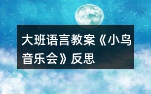 大班語言教案《小鳥音樂會(huì)》反思