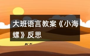 大班語言教案《小海螺》反思