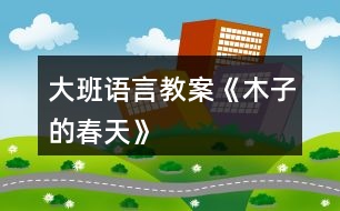 大班語(yǔ)言教案《木子的春天》