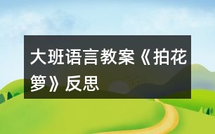 大班語言教案《拍花籮》反思