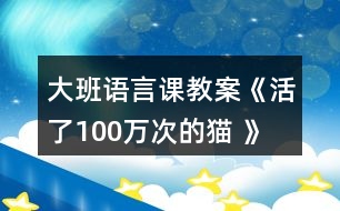 大班語言課教案《活了100萬次的貓 》