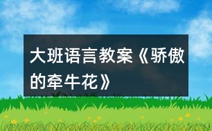 大班語言教案《驕傲的牽?；ā?></p>										
													<h3>1、大班語言教案《驕傲的牽?；ā?/h3><p><strong>【活動目標(biāo)】</strong></p><p>　　1、知道每個人都有優(yōu)點和缺點，不要驕傲，更不要看不起別人。</p><p>　　2、學(xué)習(xí)字詞句：隨風(fēng)舞動、婀娜多姿、安然無恙。</p><p>　　3、在認(rèn)真、專心閱讀的基礎(chǔ)上，能夠根據(jù)自己的理解用較豐富的語言進(jìn)行看圖講述。</p><p>　　4、愿意分角色表演簡單的故事情節(jié)。</p><p>　　5、運用已有生活經(jīng)驗，根據(jù)畫面大膽想象、推測并表達(dá)自己對故事情節(jié)的理解。</p><p><strong>【活動準(zhǔn)備】</strong></p><p>　　故事ppt一份、幼兒用書人手一份、關(guān)鍵字詞句卡片若干、柱子和牽牛花的造型各一個。</p><p><strong>【活動過程】</strong></p><p>　　1、分享閱讀</p><p>　　教師出示ppt后用多種形式引導(dǎo)幼兒認(rèn)真、專心閱讀故事---《驕傲的牽?；ā贰?/p><p>　　教師請幼兒單獨到集體前面講述故事《驕傲的牽?；ā贰?/p><p>　　2、理解閱讀</p><p>　　教師引導(dǎo)幼兒一幅一幅圖片的進(jìn)行觀察并理解圖片內(nèi)容，學(xué)習(xí)字詞句：隨風(fēng)舞動、婀娜多姿、安然無恙。</p><p>　　教師完整的講述故事，請幼兒認(rèn)真傾聽。</p><p>　　教師通過提問、出示故事情節(jié)發(fā)展提示圖等等形式來引導(dǎo)幼兒熟悉故事內(nèi)容。</p><p>　　教師請幼兒小聲跟著老師將故事完整的講述一遍。</p><p>　　3、創(chuàng)意閱讀</p><p>　　教師請幼兒大膽形象和創(chuàng)造用表演的形式來詮釋：隨風(fēng)舞動、婀娜多姿、安然無恙。</p><p>　　教師引導(dǎo)幼兒學(xué)習(xí)用不同的語氣模仿故事中角色的對話。</p><p>　　教師引導(dǎo)幼兒分角色進(jìn)行故事表演。</p><p>　　4、小結(jié)與鼓勵</p><p>　　教師引導(dǎo)幼兒結(jié)合自己在日常生活中發(fā)生的一些事情來反思并懂得“每個人都有優(yōu)點和缺點，不要驕傲，更不要看不起別人”的道理。</p><p>　　教師針對在幼兒活動中認(rèn)真傾聽、專心閱讀的一些良好表現(xiàn)進(jìn)行講評并給予表揚，鼓勵大家“要向他們學(xué)習(xí)”!</p><h3>2、大班語言教案《有趣的漢字》含反思</h3><p><strong>活動目標(biāo)</strong></p><p>　　1 .知道漢字是中國人發(fā)明的文字。</p><p>　　2 .能看著圖畫、象形字認(rèn)讀相對應(yīng)的漢字，產(chǎn)生對認(rèn)識漢字的興趣，對漢字符號有一定的敏感性。</p><p>　　3 .積極的參與活動，大膽的說出自己的想法。</p><p>　　4 .培養(yǎng)幼兒思考問題、解決問題的能力及快速應(yīng)答能力。</p><p><strong>活動準(zhǔn)備</strong></p><p>　　1 .掛圖。</p><p>　　2 .幼兒活動材料。</p><p>　　3 .漢字卡片。(可以都帶有提手邊旁的)</p><p><strong>活動過程</strong></p><p>　　一、認(rèn)識漢字。</p><p>　　1 .出示個別幼兒的名字：小朋友，請看這是誰的名字?請你念一念。</p><p>　　2 .原來我們小朋友的名字都是用漢字寫出來的。你們知道是怎么寫的嗎?(是一筆一劃地寫出來的，教師可在黑板上寫一寫給幼兒看一看)</p><p>　　3 .我們現(xiàn)在看過了漢字的樣子，還知道漢字是一筆一劃寫出來的。(出示掛圖一)現(xiàn)在請你找一找哪些字是漢字?你為什么覺得他是漢字?(方塊的、一筆一劃)</p><p>　　4 .教師介紹漢字的由來：你們知道漢字是哪個國家發(fā)明的嗎?(聰明的中國人)所以我們中國人上小學(xué)的時候就開始學(xué)習(xí)認(rèn)識漢字、寫漢字。</p><p>　　二、認(rèn)識象形字。</p><p>　　1 .最早以前的漢字不是這樣的，看，這就是很早以前的漢字(出示一個象形字)你們能猜出它是什么字嗎?(幼兒自由想象猜字)你覺得這個字看上去像什么?為什么?</p><p>　　2 .出示旁邊的圖畫：你們猜得對不對?它是什么字?(幼兒猜后就出示旁邊的圖畫部分及相應(yīng)的漢字)。</p><p>　　小結(jié)：你們剛才看到的這個字叫“象形字”，是我們中國最早發(fā)明的文字，它是從各種具體形象的圖畫中創(chuàng)造演變過來的。</p><p>　　3 .出示另外的象形字：老師這兒還有一些象形字，你們想來玩一個游戲嗎?老師這里有一張操作卡，有的是象形字，有的是漢字，字寶寶都只有一個很孤單，請你們幫這些字寶寶找一個好朋友，讓他們變成一對，好嗎?記住不要送錯了，圖片寶寶在第一間房子里，象形字寶寶在第二間房子里，漢字寶寶住在第三個房間里。(幼兒操作，教師巡回觀察，及時進(jìn)行指導(dǎo)。)</p><p>　　4 .教師對幼兒的操作進(jìn)行講評。(講評時注意放的位置和匹配是否正確)</p><p>　　三、有趣的漢字。</p><p>　　1 .剛才我們認(rèn)識了這些漢字，你還認(rèn)識什么漢字?(幼兒自由說一說)</p><p>　　2 .(出示吹、喝、吃三個字)請你們看看這幾個字，它們有什么地方是一樣的?(理解口旁的字和嘴的動作有關(guān))小結(jié)：這些真是有趣的漢字，我們看到這樣的旁邊有個口的字，就知道這些字和我們的嘴巴有關(guān)系了。</p><p>　　3 .我們國家的漢字里，有很多的字都非常有趣的，請你回家后和爸爸媽媽一起找一找，什么字和水有關(guān)系，好嗎?</p><p><strong>活動反思：</strong></p><p>　　我重新把活動的過程梳理了一下,從流程來看,這次活動有四個環(huán)節(jié):一、找漢字;二、看圖猜字 ;三、游戲：“圖畫、象形字、漢字找朋友”,四、有趣的漢字。由于先前的經(jīng)驗，孩子已經(jīng)認(rèn)識了不少漢字，而且在“中國娃娃”主題的區(qū)域活動中，已經(jīng)玩過文字轉(zhuǎn)盤的游戲了。為了加深難度，我又找了2個象形字雨和羊，幼兒也能說出來。認(rèn)識漢字對于幼兒來說還是比較建大的，但在操作的時候，卻出現(xiàn)了問題，花了過長的時間，導(dǎo)致最后一部分來不及上。其實在設(shè)計的時候可以把它換成以小組為單位，合作來完成，節(jié)約了時間，也能達(dá)到很好的效果，孩子之間還可以互相幫助不會的下朋友。</p><p>　　操作的效果不是很理想，可以添加到接下來的區(qū)域游戲中，再次進(jìn)行配對，加深認(rèn)識和理解。</p><h3>3、大班語言教案《四季的禮物》</h3><p>　　活動目標(biāo)：</p><p>　　1、 幫助幼兒理解散文詩的內(nèi)容，欣賞優(yōu)美的語言，體驗散文中所洋溢的樂觀精神。</p><p>　　2、 在活動中增長幼兒對文學(xué)作品的愛好和對大自然的愛。</p><p>　　3、 激發(fā)幼兒熱愛大自然的美好情感，培養(yǎng)幼兒初步的審美能力。</p><p>　　4、 嘗試通過動作和色彩來感知美、創(chuàng)造美。</p><p>　　5、 體驗明顯的季節(jié)特征。</p><p>　　活動重、難點：</p><p>　　幫助幼兒理解散文詩的內(nèi)容，欣賞優(yōu)美的語言，體驗散文中所洋溢的樂觀精神。</p><p>　　活動準(zhǔn)備：</p><p>　　1、 配樂散文錄音帶、錄音機(jī)。</p><p>　　2、 根據(jù)散文詩的內(nèi)容、自畫的圖畫和自制沙盤教具。</p><p>　　3、 堆雪人用的白泡沫塑料若干。</p><p>　　活動過程：</p><p>　　1、 產(chǎn)生興趣、引出課題</p><p>　　出示一禮物盒說：“昨天老師收到了一份冬姑娘送來的禮物，小朋友想不想知道?”打禮物盒，引出課題。</p><p>　　2、 欣賞散文詩</p><p>　　(1) 播放全文配樂散文詩，讓幼兒感受語言美。然后，教師用提問的方式，啟發(fā)幼兒初步了解散文詩的內(nèi)容，提問：冬姑娘帶來的禮物是什么?小朋友喜歡冬姑娘的禮物嗎?</p><p>　　(2)分段理解散文詩的內(nèi)容。全文分三段，教師提問：冬姑娘為什么失望?老人和孫兒為什么不喜歡雪?是誰安慰冬姑娘，并給冬姑娘出了什么主意?農(nóng)民為什么喜歡雪?美麗的景色給人們帶來了哪些樂趣?教育幼兒不怕冷，堅持鍛煉。</p><p>　　(3) 提第四問時出示沙盤，通過對沙盤的觀察，可以讓幼兒回答出美麗的雪景迷住了許多人，他們?nèi)说幕?，有的溜冰，有寫詩畫畫，更多的人在看雪景?/p><p>　　3、 游戲堆雪人</p><p>　　讓幼兒用泡沫塑料當(dāng)雪，體驗堆雪人，打雪仗的感受。</p><h3>4、大班語言教案《逃跑的鼻子》含反思</h3><p><strong>【活動目標(biāo)】</strong></p><p>　　1、知道鼻子逃跑的原因。</p><p>　　2、通過故事知道養(yǎng)成了好衛(wèi)生習(xí)慣的重要性。</p><p>　　3、運用已有生活經(jīng)驗，根據(jù)畫面大膽想象、推測并表達(dá)自己對故事情節(jié)的理解。</p><p>　　4、能安靜地傾聽別人的發(fā)言，并積極思考，體驗文學(xué)活動的樂趣。</p><p><strong>【活動準(zhǔn)備】</strong></p><p>　　幼兒用書第一冊第5~12頁;掛圖“逃跑的鼻子”。</p><p><strong>【活動過程】</strong></p><p>　　一、觀察圖片，引起幼兒興趣。</p><p>　　出示掛圖，教師請幼兒觀察。</p><p>　　師：請你看看圖片中講了誰的故事?</p><p>　　你發(fā)現(xiàn)他有什么特別的地方了嗎?</p><p>　　二、欣賞故事“逃跑的鼻子”。</p><p>　　1、教師完整講述故事一遍。</p><p>　　師：這個小男孩叫什么?他怎么了?</p><p>　　2、教師與幼兒一起討論小男孩“長指甲”的鼻子逃跑后的情緒變化。</p><p>　　師：小男孩“長指甲”發(fā)現(xiàn)自己的鼻子沒有了，心情怎么樣?</p><p>　　他是怎么尋找逃跑的鼻子的?</p><p>　　沒有鼻子的時候，他是怎么出門的?找到鼻子之后呢?</p><p>　　三、再次欣賞故事，討論鼻子逃跑的原因。</p><p>　　1、幼兒閱讀幼兒用書中的故事，教師看著書講述。</p><p>　　師：我們一起看著書再來看看這個故事，看看“長指甲”平時是怎么對待鼻子的?鼻子有什么感受?</p><p>　　2、幼兒看完故事后，回答以上的問題。</p><p>　　四、幼兒互相檢查個人的衛(wèi)生情況。</p><p>　　1、相互看一看鼻子和手指的衛(wèi)生情況。</p><p>　　師：請你與同伴互相檢查鼻子和手指，是不是很干凈?</p><p>　　2、說一說應(yīng)該如何愛護(hù)鼻子。</p><p>　　師：你在平時是如何愛護(hù)自己的鼻子的?</p><p>　　3、教師進(jìn)行總結(jié)。</p><p><strong>附故事：《逃跑的鼻子》</strong></p><p>　　一大早，住在馬焦萊湖畔的拉文諾市小碼頭對面的一位先生起了床，到盥洗室去刮胡子，可是一照鏡子卻驚叫了起來：</p><p>　　“救命啊!我的鼻子!”</p><p>　　鼻子，長在臉正中間的鼻子不見了，它待過的那個地方光禿禿的。那位先生穿著睡衣跑到晾臺上，正好趕上看到鼻子在廣場上邁著大步朝碼頭走去，在排著隊準(zhǔn)備上拖船的小汽車中間穿來穿去，而那些小汽車要運往維爾巴尼亞。</p><p>　　“站住!站住!”那位先生喊著：“我的鼻子!抓小偷!抓小偷啊!”</p><p>　　人們抬頭看了看，全都笑了。</p><p>　　“有人偷了您的鼻子，把您的臉弄成一個南瓜啦!真糟糕!”</p><p>　　那位先生只好趕緊下樓跑到街上，去追趕那個逃跑的鼻子，同時還得用一塊手絹捂著臉，好像得了重感冒一樣。他剛趕到碼頭，就看見一艘拖船正從碼頭離岸。為了追上它，那位先生勇敢地跳進(jìn)水里……</p><p>　　“加油!加油!”船上的乘客見狀都大聲叫喊著，但船已經(jīng)加速開動起來，船長根本不打算掉頭讓這位遲到的乘客上船。</p><p>　　“你再等下一班拖船吧!”一個水手朝這位先生喊，“每半個鐘頭就有一班船!”</p><p>　　那位先生泄了氣，正打算朝岸邊游去時，突然發(fā)現(xiàn)他的鼻子躺在一塊斗篷上，慢慢漂流著，像神話里的朱里奧。</p><p>　　“原來你沒有上船呀，都是假裝的?”那位先生喊了起來。</p><p>　　鼻子一直盯著前方，像個老練的航海家，連頭都不扭一下。斗篷像水母一樣在湖中輕輕漂蕩著。</p><p>　　“你去哪兒?”</p><p>　　鼻子不吭聲，他那失望的主人只好忍氣吞聲地回到碼頭，穿過好奇的人群回到家里，再也不敢出門了。他命令女仆不讓任何人進(jìn)來，自己則整天關(guān)在家里照鏡子，看自己那張沒了鼻子的臉。</p><p>　　幾天以后，蘭科一個漁民在收網(wǎng)時撈上來了那個逃跑的鼻子。它在湖中心落水了，因為斗篷上凈是漏洞。漁民把它帶到拉文諾的集市上去賣。</p><p>　　正好趕上那位先生的女仆去集市上買魚，她一眼就看見了那只混在鯉魚和梭魚堆里的鼻子。</p><p>　　“這是我主人的鼻子!”她尖叫了起來，“快交給我，讓我?guī)Ыo我的主人!”</p><p>　　“是誰的我不管，”漁民說，“是我打撈上來的，我就得賣!”</p><p>　　“多少錢?”</p><p>　　“您知道，它有多沉就值多少黃金。這可不是一條鱸魚!”</p><p>　　女仆跑回家向主人報告消息。</p><p>　　“他要多少錢就給多少錢!我要我的鼻子!”</p><p>　　女仆算了一下，需要一口袋的錢，因為那個鼻子太大了，需要很多錢。為了湊夠這筆錢，她還賣掉了自己的耳環(huán)，因為她非常忠于主人，為他犧牲一切都只當(dāng)是吹口氣。</p><p>　　她買回了鼻子，用手絹包著回了家。鼻子乖乖地讓她帶著，甚至主人用顫抖的手抓過它的時候也都沒有進(jìn)行反抗。</p><p>　　“你為什么要逃跑?我有什么對不住你的地方?”</p><p>　　鼻子上下打量了主人一下，做了個表示惡心的鬼臉，說：“你聽著，你再也別用手指掏鼻孔了!至少你得把手指甲剪一剪!”</p><p><strong>【活動反思】</strong></p><p>　　鼻子是我們的五官之一，每個幼兒都知道，但是很多孩子都忽視了它的重要性，引導(dǎo)幼兒了解自己的身體，養(yǎng)成良好的行為習(xí)慣，減少意外傷害的發(fā)生，是幼兒健康教育的重要任務(wù)之一。</p><p>　　在活動過程方面通過談話交流、欣賞故事情境演練等形式使幼兒認(rèn)識鼻子，了解鼻子的作用和保護(hù)鼻子的方法，以養(yǎng)成良好的行為習(xí)慣。</p><h3>5、大班語言教案《美麗的冬天》含反思</h3><p><strong>活動設(shè)計背景</strong></p><p>　　黑龍江的冬天是美麗的。每到下雪的日子里孩子們的臉上都會呈現(xiàn)出欣喜與好奇。因為冬天既有孩子們喜歡的堆雪人、打雪仗，又可以在欣賞美景的同時激發(fā)孩子們的學(xué)習(xí)興趣。所以本次語言活動中，我以孩子的學(xué)習(xí)興趣和已知經(jīng)驗為出發(fā)點，在學(xué)習(xí)活動中引導(dǎo)孩子欣賞兒歌、感悟兒歌、品讀兒歌，并通過看、聽、摸、嘗等形式讓孩子與冬天親密接觸，并引導(dǎo)把自己觀察到的、感受到的用語言表達(dá)出來，激發(fā)孩子熱愛生活、熱愛大自然的美好情感。</p><p><strong>活動目標(biāo)</strong></p><p>　　1、通過欣賞兒歌《美麗的冬天》，讓孩子們感受兒歌的內(nèi)容和意境，尋找到冬天的特征，感受冬天的快樂。</p><p>　　2、學(xué)習(xí)積累兒歌中優(yōu)美詞句;了解下雪對人類的好處，激發(fā)孩子熱愛生活、熱愛大自然的美好情感。</p><p>　　3、合作搜集、創(chuàng)編贊美冬天的兒歌或小詩，發(fā)展口語表達(dá)能力和創(chuàng)新能力培養(yǎng)幼兒積極合作、注意傾聽的好習(xí)慣。</p><p>　　4、能仔細(xì)傾聽故事，理解主要的故事情節(jié)。</p><p>　　5、愿意分角色表演簡單的故事情節(jié)。</p><p><strong>教學(xué)重點、難點</strong></p><p>　　1、通過學(xué)習(xí)欣賞，使孩子們理解兒歌的內(nèi)容，并從中了解冬天的特點及冬雪帶給人類的好處，激發(fā)孩子熱愛生活、熱愛大自然的美好情感。</p><p>　　2、理解和掌握優(yōu)美詞句，并在學(xué)習(xí)交流中學(xué)會運用。</p><p><strong>活動準(zhǔn)備</strong></p><p>　　冬爺爺圖片、師生共同搜集能夠體現(xiàn)冬天特征的圖片和實物</p><p><strong>活動過程</strong></p><p>　　一、謎語導(dǎo)入，激發(fā)興趣</p><p>　　師：孩子們，今天老師給大家?guī)砹艘粋€好玩的謎語，你們想猜嗎?</p><p>　　師：小小白花天上栽，一夜北風(fēng)花盛開。千變?nèi)f化六個瓣，飄呀飄呀落下來。(打一自然現(xiàn)象)看看哪位小朋友最聰明，猜得又對又快?(生：雪花)</p><p>　　師：你們可真聰明!那請問，雪在什么季節(jié)才會“盛開”呀?今天已經(jīng)來到了我們的身邊，但是冬天到底在哪呢?前幾天老師讓小朋友們走進(jìn)大自然、走進(jìn)生活去尋找冬天的足跡，你們找到了嗎?(貼冬爺爺?shù)膱D片)</p><p>　　二、欣賞圖片、興趣交流</p><p>　　師：孩子們，請將你們搜集到的有關(guān)冬天特征的圖片拿出來，請同組內(nèi)的小朋友共同來圖片欣賞吧。</p><p>　　師：孩子們，誰能用自己的話來說一說你心目中的冬天是什么樣子的呀? 你的心情怎樣?</p><p>　　三、學(xué)習(xí)兒歌、品讀感悟</p><p>　　1、師讀兒歌，幼兒欣賞</p><p>　　師：孩子們，老師心目中的冬天是一個非常美麗的世界，你們想不想聽聽老師的描述呀?</p><p>　　(老師感情朗讀兒歌)</p><p>　　師：誰來說一說老師心中的冬天里都有什么?或者你感覺到了什么?</p><p>　　幼：老師心中的冬天太美了，有可愛的雪娃娃、有開滿銀花的樹伯伯、有鼓著腮幫子吹風(fēng)的風(fēng)姑娘，還有淘氣可愛、堅強(qiáng)勇敢的小朋友們呢!</p><p>　　2、跟讀兒歌，尋找特征</p><p>　　師：小朋友們，你們喜歡這首兒歌嗎?現(xiàn)在就請你們隨著老師一起讀兒歌好嗎?</p><p>　　師：誰能通過這首兒歌和搜集到的圖片，說一說冬天的特征呀?</p><p>　　幼：冬天天氣寒冷、冬天會下雪、冬天要穿棉衣、冬天可以滑冰……</p><p>　　3、走進(jìn)冬天，感受冬天</p><p>　　師：孩子們，你們說得可真好呀!下面我們就走出教室到外面去感受一下冬天的寒冷與快樂好嗎?</p><p>　　教師組織幼兒到戶外，看一看冬天的景色，摸一摸地上的積雪，聽一聽冬天的聲音，嘗一嘗冰塊與冰糖葫蘆的味道，做一做冬天里的游戲。讓孩子們充分與冬天接觸，真實感受冬天的寒冷與快樂</p><p>　　4、感受品讀，互動評價</p><p>　　師：孩子們，冬天雖然是寒冷的，但老師卻發(fā)現(xiàn)你們的臉上卻洋溢著快樂的笑容，老師相信你們一定有自己的感受對嗎?下面就請小朋友們帶著自己的獨特感受去朗讀這首兒歌好嗎?</p><p>　　評價：小朋友們，希望大家要做到認(rèn)真傾聽別人的朗讀，看看朗讀的小朋友哪些地方讀得好?好在哪里?哪些地方還需要完善?朗讀的小朋友可以加上動作，也可以談?wù)勛约旱母惺芎涂捶ā?/p><p>　　四、引導(dǎo)記憶，積累詞句</p><p>　　師：孩子們，這首兒歌多美呀!讓我們比一比，看誰先把它記下來?</p><p>　　師：孩子們你們發(fā)現(xiàn)了嗎?這首兒歌里用了很多優(yōu)美的詞句來描繪冬天，請你們找一找，大膽地告訴老師和其他小朋友們好嗎?</p><p>　　結(jié)合孩子們喜歡的字詞，師生共同朗讀、記憶，并引導(dǎo)孩子們用喜歡的字詞練習(xí)說話。</p><p>　　五、拓展空間，交流感悟</p><p>　　師：孩子們，冬天雖然寒冷，但在雪姑娘的打扮下卻變得非常美麗。到處白雪</p><p>　　皚皚，銀裝素裹?？墒悄銈冎姥θ祟愑惺裁春锰巻?你們喜歡冬天嗎?</p><p>　　六、搜集、創(chuàng)編，贊美詩歌</p><p>　　師：學(xué)了一首優(yōu)美的兒歌，又學(xué)到了這么多好詞好句，你們開心嗎?那你們還知道哪些贊美冬天的兒歌或小詩?如果想不出來，就發(fā)揮集體的力量，共同創(chuàng)編一首兒歌好嗎?(只要孩子們找到有關(guān)冬天的兒歌或小詩，或結(jié)合學(xué)習(xí)內(nèi)容創(chuàng)編出有關(guān)冬天的兒歌，師都要給予鼓勵。)</p><p>　　七、結(jié)束部分：幼兒隨音樂齊唱《冬天多美好》</p><p><strong>教學(xué)反思</strong></p><p>　　為了充分調(diào)動孩子們的學(xué)習(xí)興趣，尊重孩子們獨特感受，順利完成本節(jié)課的教學(xué)目標(biāo)，我對幼兒進(jìn)行了課前調(diào)查，了解大多數(shù)孩子都喜歡冬天、喜歡實驗感受、喜歡探索創(chuàng)新，又在了解了幼兒的經(jīng)驗水平的前提下，我為孩子們創(chuàng)設(shè)了寬松、和諧、愉悅的學(xué)習(xí)氛圍，如：猜謎語、戶外接觸冬天、快樂閱讀評價以及搜集創(chuàng)編兒歌等，使孩子們始終保持濃厚的興趣參與活動。</p><p>　　為了培養(yǎng)孩子們閱讀興趣和語感，我引導(dǎo)孩子們在教師范讀、學(xué)生自讀、集體品讀，以及通過戶外與冬天充分接觸后的獨特感受下的個人悟讀，使孩子們充分感受到了閱讀的快樂，以至全情投入。此時再順勢利導(dǎo)引導(dǎo)孩子尋找冬天的特征，對個人品讀進(jìn)行互動評價、積累優(yōu)美詞句進(jìn)行練習(xí)說話等學(xué)習(xí)環(huán)節(jié)，使孩子的語言及多種能力得到了最大限度的發(fā)展。</p><p>　　尤其是最后的搜集和創(chuàng)編環(huán)節(jié)，我發(fā)現(xiàn)有的孩子將兒歌的原句進(jìn)行了(可能是無意)改編，我靈機(jī)一動大膽將搜集有關(guān)冬天的兒歌或詩詞進(jìn)行展示環(huán)節(jié)大膽拓展成了可以結(jié)合所學(xué)知識進(jìn)行創(chuàng)編后，一石激起千層浪，孩子們創(chuàng)新的欲望被充分調(diào)動起來，大家在小組內(nèi)充分合作交流，老師深入小組進(jìn)行適時點撥，一首首有關(guān)冬天的小詩和兒歌破繭而出。雖然有的作品不盡人意，但我都給予表揚和鼓勵，其意是保護(hù)孩子們的學(xué)習(xí)興趣及創(chuàng)新意識。</p><p>　　當(dāng)然，本節(jié)課也有一些不足之處，一是學(xué)生讀的空間給予的較小，應(yīng)該讓孩子充分與文本接觸，充分感悟內(nèi)容，充分進(jìn)行朗讀。二是讓孩子說一說雪有什么好處的時候，多數(shù)孩子不太清楚，我應(yīng)該提前讓孩子回家查閱有關(guān)雪對人類的用處后再進(jìn)行全班交流會更好。</p><p>　　總而言之，作為一名幼兒教師，要想提高語言有效性，使孩子們的語言能力得到最大限度的發(fā)展，我們一定要以孩子為本，基于孩子認(rèn)知經(jīng)驗和學(xué)習(xí)興趣的基礎(chǔ)上，設(shè)置孩子們喜愛的教學(xué)模式，讓各種孩子在自己喜歡的語言活動中，敢想、敢說，敢于創(chuàng)新。而我們教師只是幼兒語言活動的支持者和引導(dǎo)者。</p><h3>6、大班語言教案《雨中的森林》含反思</h3><p><strong>活動目的：</strong></p><p>　　1、學(xué)會仔細(xì)觀察圖片，講述森林里的小動物和植物在雨中的行為和變化</p><p>　　2、嘗試用比喻的方式描述故事中的植物</p><p>　　3、喜歡與同伴分享交流圖片上的故事。</p><p>　　4、能安靜地傾聽別人的發(fā)言，并積極思考，體驗文學(xué)活動的樂趣。</p><p>　　5、能仔細(xì)傾聽故事，理解主要的故事情節(jié)。</p><p><strong>活動準(zhǔn)備：</strong></p><p>　　幼兒用書、掛圖、掛圖片的架子。</p><p><strong>活動過程：</strong></p><p>　　一、談話導(dǎo)入</p><p>　　師： 小朋友，你們喜歡下雨天嗎?那下雨的時候如果忘記帶傘了你們會怎么做?</p><p>　　今天啊，也有一群小動物和植物們，他們也忘記帶雨傘了，我們來看看他們是怎么做的。</p><p>　　二、教師出示圖片，引導(dǎo)幼兒看圖編故事。</p><p>　　1、出示圖片1師：小朋友，圖片上是什么天氣啊?你看到了哪些動物?他們在干什么?跑到哪里躲雨了呢?你是怎么看出來他們是跑進(jìn)樹林里的?</p><p>　　哦，下雨了，小刺猬、小兔和小熊露出驚慌的表情，急忙地沖進(jìn)樹林里，大樹叔叔說：