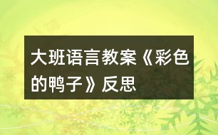 大班語言教案《彩色的鴨子》反思