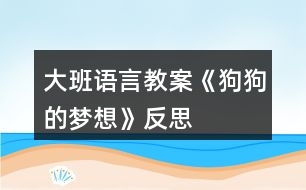 大班語言教案《狗狗的夢想》反思