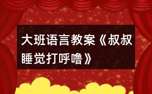 大班語(yǔ)言教案《叔叔睡覺打呼?！?></p>										
													<h3>1、大班語(yǔ)言教案《叔叔睡覺打呼?！?/h3><p><strong>活動(dòng)目標(biāo)：</strong></p><p>　　1.理解有情節(jié)的兒歌內(nèi)容，感受兒歌中幽默，詼諧的語(yǔ)句。</p><p>　　2.嘗試用不同的形式朗讀兒歌。</p><p>　　3.大膽的表達(dá)自己的想法，體驗(yàn)參與活動(dòng)的快樂(lè)。</p><p>　　4.通過(guò)觀察圖片，引導(dǎo)幼兒講述圖片內(nèi)容。</p><p>　　5.讓幼兒嘗試敘述故事，發(fā)展幼兒的語(yǔ)言能力。</p><p><strong>活動(dòng)準(zhǔn)備：</strong></p><p>　　打呼嚕、模特步、交誼舞、蹦迪的音樂(lè)。</p><p>　　《叔叔睡覺打呼嚕》圖片</p><p><strong>活動(dòng)過(guò)程：</strong></p><p>　　(一)聽“呼?！甭晫?dǎo)入活動(dòng)。</p><p>　　放“呼嚕”聲，引起幼兒興趣。</p><p>　　教師：這是什么聲音呀?你們家有誰(shuí)會(huì)打呼嚕?呼嚕聲好聽嗎?你們喜歡聽嗎?為什么?有一只小老鼠卻覺得這個(gè)呼嚕聲好聽極了，像優(yōu)美的音樂(lè)呢!這是怎么回事?我們一起來(lái)看一看。</p><p>　　(二)欣賞圖片學(xué)習(xí)兒歌，感受兒歌中幽默，詼諧的語(yǔ)句。</p><p>　　1.完整圖片。</p><p>　　教師：請(qǐng)你一邊看一邊和旁邊的好朋友說(shuō)說(shuō)你看到了什么?</p><p>　　2.根據(jù)幼兒回答出示圖譜分段理解兒歌。</p><p>　　(1)是誰(shuí)在打呼嚕呀?叔叔的呼嚕樂(lè)壞了誰(shuí)?為什么它們會(huì)這么高興?那他們想干什么?</p><p>　　(2)大灰鼠的全家都有誰(shuí)?鼠家小姐聽著美妙的音樂(lè)做了什么事情呢?請(qǐng)一個(gè)小朋友表演貓步，我們一起來(lái)學(xué)學(xué)鼠家小姐的模特步。</p><p>　　(3)鼠家兄弟真有趣，他們準(zhǔn)備干什么了?猜猜看為什么要編貓怕鼠呢?</p><p>　　(4)現(xiàn)在該輪到誰(shuí)出來(lái)了?鼠爸鼠媽穿了什么?你們會(huì)跳交誼舞嗎?我們一起來(lái)跳一跳(放音樂(lè))。</p><p>　　(5)聽：叔叔的呼嚕聲有變化了，這么活力四射的音樂(lè)，你想跳什么舞呢，我們一起來(lái)跳吧?</p><p>　　(6)播放叔叔睡醒錄音:咦這是什么聲音?大灰鼠做了一個(gè)什么動(dòng)作?猜猜它們會(huì)對(duì)叔叔說(shuō)些什么呢?為什么叫叔叔明晚還要打呼嚕呢?</p><p>　　3.感受兒歌詼諧、幽默的風(fēng)格，并為兒歌命名。</p><p>　　師：這個(gè)兒歌有趣嗎?那你覺得哪幾句特別有趣。(用兒歌句式說(shuō)一說(shuō)。)</p><p>　　我們一起看著圖譜說(shuō)說(shuō)這個(gè)有趣的兒歌。</p><p>　　4.給兒歌取名字。</p><p>　　5.完整朗誦兒歌</p><p>　　(三)提供相關(guān)材料，幼兒分組練習(xí)鞏固兒歌。</p><p>　　1.討論：還可以用什么方法來(lái)念兒歌，使兒歌讀起來(lái)更好聽，更有趣呢?</p><p>　　教師：老師在這兒準(zhǔn)備了2組物品我一起來(lái)看看，有什么?</p><p>　　2.幼兒分組自行選擇材料，嘗試不同形式的兒歌讀法。</p><p>　　3.請(qǐng)幼兒表演不同的兒歌讀法。</p><p>　　(四)創(chuàng)編。</p><p>　　教師：鼠大小姐的身材這么好，除了走貓步以外，還會(huì)干什么呢?鼠家兄弟呢?鼠爸鼠媽呢?把我們編的兒歌也一起來(lái)朗誦一下吧。</p><p>　　(五)小結(jié)</p><p>　　教師：叔叔的呼嚕聲給大灰鼠一家?guī)?lái)了快樂(lè)，他們一家是這樣的幸福。有時(shí)候、我們的生活中也會(huì)遇到不喜歡、不開心的事情，我們把不開心不快樂(lè)的事情換個(gè)角度想一想、做一做，變成一件快樂(lè)的事情，這樣我們的生活會(huì)充滿幸福。</p><p><strong>活動(dòng)延伸：</strong></p><p>　　1、活動(dòng)區(qū)域：把兒歌圖譜投放入語(yǔ)言區(qū)，讓幼兒讀一讀，學(xué)一學(xué)，鞏固復(fù)習(xí)。</p><p>　　2、游戲區(qū)域：讓幼兒在小舞臺(tái)分角色表演這首兒歌。</p><h3>2、大班語(yǔ)言教案《保護(hù)環(huán)境》</h3><p>　　活動(dòng)目標(biāo)</p><p>　　1、保護(hù)身邊環(huán)境從自身做起，從身邊小事做起，了解垃圾的危害。</p><p>　　2、減少垃圾的產(chǎn)生，提高幼兒從小養(yǎng)成保護(hù)環(huán)境的良好習(xí)慣。</p><p>　　3、使幼兒知道保護(hù)環(huán)境，人人有責(zé)。</p><p>　　4、發(fā)展幼兒思維和口語(yǔ)表達(dá)能力。</p><p>　　5、在活動(dòng)中將幼兒可愛的一面展現(xiàn)出來(lái)。</p><p>　　活動(dòng)準(zhǔn)備</p><p>　　主題的有關(guān)書、圖片、光碟及文字資料</p><p>　　活動(dòng)過(guò)程實(shí)錄</p><p>　　一、做一做《手指操》</p><p>　　海娃哥哥年紀(jì)小，站在山坡來(lái)放哨，</p><p>　　爸爸叫他送情報(bào)，情報(bào)緊急很重要。</p><p>　　雞毛信，不一般，三根雞毛插上面。</p><p>　　海娃娃送信快快走，趕著羊群過(guò)山口。</p><p>　　站在山口看一看，搶糧的鬼子在搗蛋。</p><p>　　遇見鬼子把他搜查遍，什么東西也沒(méi)見。</p><p>　　海娃娃送信真勇敢，闖過(guò)一關(guān)又一關(guān)。</p><p>　　翻山越嶺不怕累，把信交給了游擊隊(duì)。</p><p>　　海娃送信立大功，人人夸他小英雄。</p><p>　　二、說(shuō)一說(shuō)</p><p>　　1、 教師導(dǎo)入：</p><p>　　師：小朋友，上課前老師先請(qǐng)你們來(lái)看一段錄像。在看的時(shí)候看哪個(gè)小朋友最認(rèn)真表現(xiàn)得最好,能回答上老師的問(wèn)題。</p><p>　　師：從這段錄像中你們都看到了什么?用自己的話說(shuō)一說(shuō)吧!</p><p>　　幼：“有很多垃圾”、“公路的兩側(cè)有垃圾，很臭?！薄靶『永锩嬗欣埠艹簟薄八?、飲料瓶、雪糕袋、塑料袋、糖果紙……”</p><p>　　師：“這些垃圾污染了我們生存的環(huán)境，我們?cè)鯓幼霾拍鼙Ｗo(hù)身邊的環(huán)境呢?(幼兒自由的說(shuō))</p><p>　　師：小朋友們說(shuō)的真好。</p><p>　　師：小朋友們想一想，如果每個(gè)人每天都制造許多垃圾，那將會(huì)是什么樣呢?</p><p>　　幼：“垃圾會(huì)讓干凈的水變得很臟?！薄靶『颖焕廴玖?，小魚和小蝦就會(huì)死掉。”“路的兩側(cè)有垃圾污染環(huán)境，人就會(huì)很容易生病?！薄扒f家被污染了就不能生長(zhǎng)?！?/p><p>　　三、看一看、說(shuō)一說(shuō)</p><p>　　(一)、幼兒看圖片</p><p>　　師：“我們?nèi)祟惷刻於紩?huì)制造大量的垃圾，這么多的垃圾怎樣處理呢?”</p><p>　　師：這些垃圾會(huì)通過(guò)掩埋、焚燒等方式進(jìn)行分解。如：食物、一些自然垃圾(如落葉)，掩埋一段時(shí)間就會(huì)腐爛;但有些垃圾是很難分解的，(如：塑料和玻璃做成的東西,其中有一些是可以進(jìn)行二次回收再利用的.)</p><p>　　(二)如何利用垃圾</p><p>　　1、師：小朋友都知道垃圾可以回收，那究竟什么垃圾可以回收呢?</p><p>　　幼：”廢紙可以回收?！薄昂韧甑娘嬃瞎蘅梢曰厥??！?/p><p>　　師：我們?cè)鯓涌梢宰儚U為寶呢?</p><p>　　“可以用回收的紙盒進(jìn)行手工制作，做很多好玩的玩具。還有很多的垃圾可以加工利用，因此減少了對(duì)環(huán)境的污染。”</p><p>　　(三)、師：知道垃圾有這么多的危害，那我們應(yīng)該如何去做呢?</p><p>　　“我們應(yīng)從身邊的小事做起，不要亂扔紙屑、水果皮、飲料瓶、塑料袋、糖果紙……”</p><p>　　四、德育滲透</p><p>　　師：你們知道垃圾嚴(yán)重的影響著我們周邊的環(huán)境，除了老師，爸爸媽媽和小朋友一起保護(hù)環(huán)境外，還有什么辦法，可以讓更多的人一起參與保護(hù)環(huán)境的大行動(dòng)中呢?</p><p>　　“我們可以去告訴身邊的叔叔，阿姨和小朋友一起保護(hù)環(huán)境?！?/p><p>　　五、學(xué)一學(xué)、背一背</p><p>　　1、教幼兒學(xué)背兒歌：</p><p>　　《亂扔垃圾可不好》</p><p>　　小猴子，蹦蹦跳，爬上大樹摘香蕉;</p><p>　　吃完香蕉皮亂扔，不講衛(wèi)生真糟糕。</p><p>　　小花貓，喵喵叫，吃完小魚胡子翹，</p><p>　　魚刺扔進(jìn)垃圾筒，講究衛(wèi)生妙妙妙。</p><p>　　我們所有小朋友，良好習(xí)慣要記牢，</p><p>　　清潔衛(wèi)生人人愛，亂扔垃圾可不好。</p><p>　　六、小結(jié)</p><p>　　小朋友，通過(guò)這節(jié)課讓我們知道了保護(hù)環(huán)境對(duì)我們?nèi)祟惖闹匾?我希望小朋友們從我做起，互相監(jiān)督，共同愛護(hù)我們的家園，把我們的家園變成萬(wàn)物吐綠、百花飄香的大花園而共同努力吧!</p><p>　　活動(dòng)延伸:</p><p>　　小朋友們都很愛自己的家,那么老師給你們布置一個(gè)任務(wù),回去后用自己喜歡的方式向父母匯報(bào)一下你心目中的美麗家園的形象吧!</p><p>　　1、關(guān)于環(huán)保話題幼兒接觸的并不很多，對(duì)身邊的垃圾與環(huán)境的關(guān)系還很陌生。我在教育活動(dòng)設(shè)計(jì)中，著重了垃圾與環(huán)境的關(guān)系使幼了解了垃圾對(duì)人類的危害進(jìn)一步向幼兒滲透變廢為寶的意識(shí)。</p><p>　　2、培養(yǎng)幼兒對(duì)環(huán)境保護(hù)的意識(shí)。通過(guò)各種教學(xué)手段，不斷激發(fā)幼兒新的學(xué)習(xí)興趣,使之完成教學(xué)目標(biāo)。</p><p>　　在整個(gè)活動(dòng)中突出表現(xiàn)了以下幾點(diǎn)：</p><p>　　1、注重利用周邊環(huán)境對(duì)幼兒進(jìn)行環(huán)保教育，提高幼兒的環(huán)保意識(shí)。</p><p>　　2、利用“問(wèn)題”“兒歌”展開、擴(kuò)展教育教學(xué)活動(dòng)。</p><h3>3、大班語(yǔ)言教案《打醋買布》含反思</h3><p>　　活動(dòng)目標(biāo)</p><p>　　1、初步學(xué)會(huì)朗誦繞口令《打醋買布》，理解打醋買布繞口令的主要內(nèi)容。</p><p>　　2、練習(xí)發(fā)準(zhǔn)易混淆的字音：顧(gu)、醋(cu)、布(bu)、兔(tu)。</p><p>　　3、嘗試加快語(yǔ)速進(jìn)行朗誦打醋買布，在不斷挑戰(zhàn)的過(guò)程中感受繞口令的樂(lè)趣。</p><p>　　4、學(xué)會(huì)這個(gè)繞口令。</p><p>　　教學(xué)重點(diǎn)、難點(diǎn)</p><p>　　重點(diǎn)：學(xué)會(huì)朗誦繞口令《打醋買布》，讀準(zhǔn)易混淆的字音：顧(gu)、醋(cu)、布(bu)、兔(tu)。</p><p>　　難點(diǎn)：誦讀時(shí)學(xué)會(huì)運(yùn)用動(dòng)詞的不斷變換。</p><p>　　活動(dòng)準(zhǔn)備</p><p>　　1、幼兒用書人手一冊(cè)。</p><p>　　2、圖片道具：老爺爺、鷹、兔、醋、布若干張;實(shí)物道具：醋、布。</p><p>　　3、在黑板上寫有繞口令漢字。在寫“爺爺”、“醋”、“布”、“ 兔”、“鷹”的地方留空格。</p><p>　　4、小鼓一只。</p><p>　　活動(dòng)過(guò)程</p><p>　　﹙一﹚、觀察畫面</p><p>　　1、(出示幼兒用書)，請(qǐng)幼兒觀察畫面，說(shuō)說(shuō)畫面上發(fā)生了一件什么事情?(引導(dǎo)幼兒觀察后教師小結(jié))。</p><p>　　2、根據(jù)畫面提問(wèn)：你在圖上看到了什么?你覺得發(fā)生了一件什么事情?他在干什么?(引導(dǎo)幼兒用完整的話講述)</p><p>　　3引導(dǎo)幼兒根據(jù)兒歌順序完整的看圖，鼓勵(lì)幼兒用完整語(yǔ)言表達(dá)自己的理解。</p><p>　　﹙二﹚、閱讀黑板上的繞口令。啟發(fā)幼兒發(fā)現(xiàn)板書的不完整。</p><p>　　1、教師出示黑板上的文字，邊指文字邊有節(jié)奏地念繞口令《打醋買布》。</p><p>　　2、教師：剛才老師念繞口令，你發(fā)現(xiàn)黑板上的文字少了什么?”</p><p>　　﹙三﹚、學(xué)習(xí)繞口令</p><p>　　1、教師引導(dǎo)幼兒依據(jù)繞口令的順序，逐一找出相應(yīng)的圖片，放在文字板書的空格處，鼓勵(lì)幼兒邊看圖文邊跟讀繞口令。</p><p>　　2、表演游戲：幼兒扮作老爺爺，教師扮作小朋友，兩人在路上相遇，互相說(shuō)對(duì)話。再讓小朋友分組做表演。</p><p>　　3、(出示實(shí)物道具：醋、布)師：看!顧爺爺?shù)降踪I了什么?(引導(dǎo)幼兒通過(guò)“聞、看”，說(shuō)出物品的名稱，并與相應(yīng)的字卡對(duì)上號(hào)。)</p><p>　　4、引導(dǎo)幼兒采用多種形式學(xué)習(xí)，并在第四句的末尾加上“思考”的動(dòng)作。</p><p>　　5、教師啟發(fā)幼兒觀察黑板上的圖夾文繞口令，發(fā)現(xiàn)繞口令的韻腳，進(jìn)一步感知繞口令的格律及特點(diǎn)。</p><p>　　6、教師帶領(lǐng)幼兒觀察圖夾文板書，采用預(yù)知、等待以及放慢速度的方式，鼓勵(lì)幼兒與自己念繞口令。</p><p>　　﹙四﹚、嘗試用文加圖的方式，表現(xiàn)繞口令的名字。</p><p>　　啟發(fā)幼兒在名字空格處擺放醋和布的圖片，并指讀繞口令的名字。</p><p>　　﹙五﹚、猜想活動(dòng)：老爺爺回頭看見了什么?看見的是開心的事情還是危險(xiǎn)的事情呢?</p><p>　　1、鼓勵(lì)幼兒大膽猜想并說(shuō)出自己的想法。</p><p>　　2、討論：如果你是顧爺爺，回頭看見“鷹抓兔”，你會(huì)怎么做呢?</p><p>　　3、鼓勵(lì)幼兒自由演示最后的結(jié)果。</p><p>　　1、師提示：飛了鷹，跑了兔，顧爺爺什么也沒(méi)有抓到，反而還發(fā)生了一件倒霉的事，是什么倒霉的事呢?</p><p>　　(老師用手指向放在地上的醋和布，再無(wú)聲地演示“鷹飛、兔跑”的動(dòng)作，引導(dǎo)幼兒猜想“醋瓶子倒了、破了，瓶子里的醋流了出來(lái)，把布給弄濕了。)</p><p>　　﹙六﹚、多種形式完整地朗誦繞口令《打醋買布》。</p><p>　　1、集體朗誦一遍。</p><p>　　2、對(duì)白輪流朗誦——老師念前半句，幼兒念后半句。</p><p>　　3、快速念、慢速念。(老師使用小鼓打節(jié)奏。)</p><p>　　4、競(jìng)爭(zhēng)活動(dòng)“我是繞口令大王?！惫膭?lì)幼兒自己?jiǎn)为?dú)朗誦這首繞口令，對(duì)自己要充滿自信。</p><p>　　(延伸辯論活動(dòng)：你認(rèn)為顧爺爺能抓到鷹和兔嗎?為什么?)</p><p>　　教學(xué)反思</p><p>　　繞口令是我國(guó)詩(shī)歌體裁中的一種特殊形式，無(wú)論內(nèi)容及文字的發(fā)音都較拗口。在誦讀時(shí)有一定的難度，但在反復(fù)練習(xí)，越念越快的過(guò)程中，可以訓(xùn)練思維的敏捷性及鍛煉口齒清楚與伶俐，讓幼兒從中體會(huì)到無(wú)窮的樂(lè)趣。</p><p>　　《打醋買布》內(nèi)容幽默有趣。每句的末尾字都發(fā)“u”音，其中動(dòng)詞的不斷變換和運(yùn)用是幼兒朗讀時(shí)的難點(diǎn)之處。因此，我運(yùn)用幼兒用書，在引導(dǎo)幼兒觀看及完整傾聽后的討論交流中，都要重視幫助幼兒解決難點(diǎn)，掌握動(dòng)詞的變換，如打了醋，買了布;放下布，擱下醋等。</p><p>　　在幼兒掌握繞口令的基礎(chǔ)上，我又運(yùn)用小撥浪鼓敲擊節(jié)奏，并不斷加速引導(dǎo)幼兒在富有挑戰(zhàn)的活動(dòng)中，進(jìn)一步感受繞口令的特征及活動(dòng)的樂(lè)趣。取得了較好的效果。但有個(gè)別幼兒在發(fā)音時(shí)還不夠準(zhǔn)確，還要加強(qiáng)發(fā)音練習(xí)，在課后的練習(xí)中及時(shí)糾正幼兒的錯(cuò)誤發(fā)音。力爭(zhēng)讓每位幼兒都分享學(xué)習(xí)繞口令的快樂(lè)。</p><p>　　活動(dòng)設(shè)計(jì)背景</p><p>　　幼兒在語(yǔ)言表達(dá)上語(yǔ)速不流暢，我組織的語(yǔ)言活動(dòng)《打醋買布》正是通過(guò)為幼兒創(chuàng)造一個(gè)以看、聽、說(shuō)為主體的語(yǔ)言環(huán)境，讓幼兒在環(huán)境中產(chǎn)生對(duì)語(yǔ)言的興趣，調(diào)動(dòng)幼兒想說(shuō)、愛說(shuō)、愿說(shuō)的欲望，促進(jìn)幼兒積極、主動(dòng)的去學(xué)習(xí)語(yǔ)言。</p><p>　　打醋買布繞口令：</p><p>　　簡(jiǎn)單的打醋買布的繞口令</p><p>　　一位爺爺他姓顧， 上街打醋又買布。</p><p>　　買了布，打了醋，回頭看見鷹抓兔。</p><p>　　放下布，擱下醋，上前去追鷹和兔。</p><p>　　飛了鷹，跑了兔，打翻醋，醋濕布。</p><p>　　簡(jiǎn)單的打醋買布的繞口令拓展一</p><p>　　桌上放個(gè)盆，</p><p>　　盆里有個(gè)瓶，</p><p>　　砰砰啪啪，</p><p>　　啪啪砰砰，</p><p>　　不知是瓶碰盆，</p><p>　　還是盆碰瓶。</p><p>　　簡(jiǎn)單的打醋買布的繞口令拓展二</p><p>　　一朵粉紅大荷花，</p><p>　　趴著一只活蛤蟆，</p><p>　　八朵粉紅大荷花，</p><p>　　趴著八只活蛤蟆。</p><p>　　簡(jiǎn)單的打醋買布的繞口令拓展三</p><p>　　有個(gè)好孩子，</p><p>　　拿張圖畫紙，</p><p>　　來(lái)到石院子，</p><p>　　學(xué)畫石獅子。</p><p>　　一天來(lái)畫一次石獅子，</p><p>　　十天來(lái)畫十次石獅子。</p><p>　　次次畫石獅子，</p><p>　　天天畫石獅子，</p><p>　　死獅子畫成了“活獅子”。</p><h3>4、大班語(yǔ)言教案《四季的禮物》</h3><p>　　活動(dòng)目標(biāo)：</p><p>　　1、 幫助幼兒理解散文詩(shī)的內(nèi)容，欣賞優(yōu)美的語(yǔ)言，體驗(yàn)散文中所洋溢的樂(lè)觀精神。</p><p>　　2、 在活動(dòng)中增長(zhǎng)幼兒對(duì)文學(xué)作品的愛好和對(duì)大自然的愛。</p><p>　　3、 激發(fā)幼兒熱愛大自然的美好情感，培養(yǎng)幼兒初步的審美能力。</p><p>　　4、 嘗試通過(guò)動(dòng)作和色彩來(lái)感知美、創(chuàng)造美。</p><p>　　5、 體驗(yàn)明顯的季節(jié)特征。</p><p>　　活動(dòng)重、難點(diǎn)：</p><p>　　幫助幼兒理解散文詩(shī)的內(nèi)容，欣賞優(yōu)美的語(yǔ)言，體驗(yàn)散文中所洋溢的樂(lè)觀精神。</p><p>　　活動(dòng)準(zhǔn)備：</p><p>　　1、 配樂(lè)散文錄音帶、錄音機(jī)。</p><p>　　2、 根據(jù)散文詩(shī)的內(nèi)容、自畫的圖畫和自制沙盤教具。</p><p>　　3、 堆雪人用的白泡沫塑料若干。</p><p>　　活動(dòng)過(guò)程：</p><p>　　1、 產(chǎn)生興趣、引出課題</p><p>　　出示一禮物盒說(shuō)：“昨天老師收到了一份冬姑娘送來(lái)的禮物，小朋友想不想知道?”打禮物盒，引出課題。</p><p>　　2、 欣賞散文詩(shī)</p><p>　　(1) 播放全文配樂(lè)散文詩(shī)，讓幼兒感受語(yǔ)言美。然后，教師用提問(wèn)的方式，啟發(fā)幼兒初步了解散文詩(shī)的內(nèi)容，提問(wèn)：冬姑娘帶來(lái)的禮物是什么?小朋友喜歡冬姑娘的禮物嗎?</p><p>　　(2)分段理解散文詩(shī)的內(nèi)容。全文分三段，教師提問(wèn)：冬姑娘為什么失望?老人和孫兒為什么不喜歡雪?是誰(shuí)安慰冬姑娘，并給冬姑娘出了什么主意?農(nóng)民為什么喜歡雪?美麗的景色給人們帶來(lái)了哪些樂(lè)趣?教育幼兒不怕冷，堅(jiān)持鍛煉。</p><p>　　(3) 提第四問(wèn)時(shí)出示沙盤，通過(guò)對(duì)沙盤的觀察，可以讓幼兒回答出美麗的雪景迷住了許多人，他們?nèi)说幕?，有的溜冰，有寫?shī)畫畫，更多的人在看雪景。</p><p>　　3、 游戲堆雪人</p><p>　　讓幼兒用泡沫塑料當(dāng)雪，體驗(yàn)堆雪人，打雪仗的感受。</p><h3>5、大班語(yǔ)言教案《新年禮物》</h3><p>　　活動(dòng)目標(biāo)：</p><p>　　1、理解故事內(nèi)容，知道合適的禮物能帶給別人快樂(lè)。</p><p>　　2、學(xué)習(xí)用句型“郵遞員熊伯伯給誰(shuí)送來(lái)了什么”及“我要送給誰(shuí)什么東西”來(lái)進(jìn)行講述。</p><p>　　3、通過(guò)動(dòng)物間禮物的相互贈(zèng)送，懂得關(guān)心和體諒別人</p><p>　　4、能簡(jiǎn)單復(fù)述故事內(nèi)容，并進(jìn)行角色表演。</p><p>　　5、能分析故事情節(jié)，培養(yǎng)想象力。</p><p>　　活動(dòng)重、難點(diǎn)：</p><p>　　理解故事內(nèi)容，知道合適的禮物能帶給別人快樂(lè)。</p><p>　　活動(dòng)準(zhǔn)備：</p><p>　　故事中小動(dòng)物和禮物的圖片、字卡：新年禮物</p><p>　　活動(dòng)過(guò)程：</p><p>　　一、你收到禮物了嗎?</p><p>　　1、你們收到過(guò)禮物嗎?什么時(shí)候會(huì)收到禮物呢?(新年、過(guò)節(jié)、生日)</p><p>　　2、想一想，你都收到過(guò)誰(shuí)送的禮物，都有什么?</p><p>　　3、請(qǐng)小朋友們介紹一下自己最喜歡的禮物。</p><p>　　二、收到禮物真開心。</p><p>　　1、小朋友們收到禮物，都很開心。那新年到了，森林里的小動(dòng)物有沒(méi)有收到禮物呢?</p><p>　　2、教師講述故事，鼓勵(lì)幼兒認(rèn)真傾聽。</p><p>　　3、請(qǐng)幼兒說(shuō)說(shuō)故事中有哪些小動(dòng)物，它們收到了什么禮物。</p><p>　　4、小動(dòng)物喜不喜歡收到的禮物啊?但如果這時(shí)候小白鵝收到的是游泳圈的話，你們覺的是游泳圈更讓它開心，還是溜冰鞋更讓它開心呢?為什么你們覺得是溜冰鞋更讓小白鵝開心呢?哦，原來(lái)，天冷了，小河結(jié)冰都不能游泳了，游泳圈都用不到，可是啊，溜冰鞋卻可以讓小白鵝在結(jié)冰的河面上學(xué)溜冰，看來(lái)送禮物時(shí)如果送別人需要的，別人會(huì)更加喜歡呢!</p><p>　　5、小朋友真棒，聽了一遍故事就都記住了那我們一起來(lái)看著圖片簡(jiǎn)單的復(fù)述一下故事吧。</p><p>　　6、講的真不錯(cuò)，那誰(shuí)能告訴我熊伯伯收到特別的禮物后的心情是怎樣的呢?</p><p>　　7、自由討論：全體小動(dòng)物為什么要送一輛自行車給熊伯伯?</p><p>　　8、小結(jié)：是啊，故事中，熊伯伯每天很辛苦的為小動(dòng)物們送信、送禮物，小動(dòng)物們收到快樂(lè)的同時(shí)，能體諒熊伯伯的辛苦，老師相信小朋友們也會(huì)做得很好，體諒身邊關(guān)心我們的人。</p><p>　　三、說(shuō)說(shuō)給誰(shuí)送禮物。</p><p>　　1、那我們來(lái)想想過(guò)年時(shí)給誰(shuí)送禮物吧?你們先進(jìn)行小組討論。想想要送他什么禮物，為什么?并請(qǐng)小朋友們呆會(huì)用“我要送給誰(shuí)什么東西”來(lái)告訴老師，并說(shuō)說(shuō)自己為什么想要送給他這個(gè)禮物。</p><p>　　2、小朋友們真棒，想出了這么多這么好的禮物，我相信收到的人一定會(huì)很開心的。</p><p>　　3、以后，我們可以利用游戲的時(shí)間來(lái)制作一些小禮物。</p><p>　　《新年禮物》這個(gè)語(yǔ)言活動(dòng)主要是要讓幼兒理解故事內(nèi)容，知道合適的禮物能帶給別人快樂(lè)。通過(guò)大家相互贈(zèng)送禮物，懂得關(guān)心和體諒別人。另外還要訓(xùn)練幼兒的說(shuō)話能力，讓幼兒嘗試用“郵遞員熊伯伯給誰(shuí)送來(lái)了什么禮物”和“我想送給誰(shuí)什么禮物”這兩個(gè)句型來(lái)說(shuō)話，培養(yǎng)幼兒的語(yǔ)言表達(dá)能力。</p><h3>6、大班語(yǔ)言教案《大恐龍進(jìn)城》</h3><p>　　【活動(dòng)目標(biāo)】</p><p>　　1、閱讀理解故事，感受故事中大恐龍與小白兔的友情。</p><p>　　2、嘗試根據(jù)老師的提示獨(dú)立閱讀并看懂故事。</p><p>　　3、通過(guò)閱讀，理解故事情節(jié)。</p><p>　　4、培養(yǎng)幼兒大膽發(fā)言，說(shuō)完整話的好習(xí)慣。</p><p>　　【活動(dòng)準(zhǔn)備】</p><p>　　故事、小圖書、圖片、PPT</p><p>　　【活動(dòng)過(guò)程】</p><p>　　一、欣賞感受：</p><p>　　師：你們知道恐龍嗎?它是怎么樣的?你在哪里看到過(guò)?幼兒自由表達(dá)已有經(jīng)驗(yàn)，介紹自己手機(jī)的資料。</p><p>　　師：恐龍到底有多高多大呢?你能用什么辦法測(cè)量出它的大小嗎?幼兒發(fā)揮想象開動(dòng)腦筋。</p><p>　　師：那么在你心里恐龍到底是什么樣子的呢?可怕的、恐怖的……</p><p>　　二、體驗(yàn)理解：</p><p>　　師：可是這個(gè)故事里就有一只好心腸的大恐龍，它有一個(gè)好朋友是好心腸的小白兔，你們想不想知道它們之間發(fā)生了什么事?聽老師來(lái)講一講這個(gè)故事的開頭。(開頭說(shuō)到“要陪小白兔進(jìn)城”)</p><p>　　師：大恐龍和小白兔之間有什么開心的事情?小白兔每天送給大恐龍一籃蘿卜，大恐龍很感激它?？墒怯幸惶煸诔抢飫e人欺負(fù)小白兔，大恐龍決定要陪小白兔一起進(jìn)城。</p><p>　　師：可是你們也知道呀，大恐龍個(gè)子那么大，坐不進(jìn)小白兔的汽車呀。這可怎么辦呢?你們趕快來(lái)想想辦法。幼兒發(fā)揮想象回答。</p><p>　　師：你們的辦法都不錯(cuò)，大恐龍覺得自己個(gè)子大力氣也大，所以就背起小汽車，小白兔坐在小汽車?yán)?，大恐龍進(jìn)城啦。</p><p>　　師：喔唷，這下可不得了了，大恐龍從來(lái)沒(méi)有到城里去過(guò)，肯定發(fā)生了一些不尋常的事情，請(qǐng)你們自己看下去。閱讀小圖書第5頁(yè)—第13頁(yè)。</p><p>　　師：大恐龍進(jìn)城后到底發(fā)生了什么事情呢?幼兒自由說(shuō)說(shuō)閱讀中看到的內(nèi)容。</p><p>　　三、展示交流：</p><p>　　1、師：你們說(shuō)得真好，大恐龍好心辦了壞事，所以我們小朋友雖然要學(xué)大恐龍和小白兔一樣，幫助自己的朋友，但是也要量力而行，要用正確的方法才能把事情做好，千萬(wàn)不要好心辦壞事了。</p><p>　　2、我們一起一邊翻書一邊閱讀這個(gè)好聽的故事，故事的名字是?看封面《大恐龍進(jìn)城》。老師帶讀，幼兒閱讀。</p><p>　　3、關(guān)注個(gè)別幼兒。</p><h3>7、大班語(yǔ)言教案《小威向前沖》</h3><p>　　一、 欣賞故事，引出主題</p><p>　　這是什么故事?向前沖是什么意思?小威是一個(gè)怎樣的小家伙?</p><p>　　二、 邊看PPT，教師邊講述故事前部分。</p><p>　　1、 小威是個(gè)什么樣的家伙?它和誰(shuí)住在一起?</p><p>　　2、 小威是一個(gè)壞小孩嗎?它哪里不太好?你是個(gè)什么高手?</p><p>　　3、 引導(dǎo)幼兒說(shuō)說(shuō)自己哪方面不太好?</p><p>　　三、邊看PPT，教師邊講述故事后部分。</p><p>　　1、 引出小威和小布要進(jìn)行游泳比賽。誰(shuí)來(lái)做裁判?</p><p>　　2、 你們猜誰(shuí)會(huì)的第一?</p><p>　　3、 小威得了第一名，要給他什么獎(jiǎng)勵(lì)?</p><p>　　5、 觀看PPT,，觀察小威的變化過(guò)程。</p><p>　　師：布朗先生是什么表情?</p><p>　　師：為什么其他千千萬(wàn)萬(wàn)的兄弟沒(méi)有變成小孩呢?(沒(méi)有到達(dá)終點(diǎn))</p><p>　　四、教師小結(jié)：小威才能到達(dá)終點(diǎn)，得到獎(jiǎng)品，才會(huì)有了小娜。(引導(dǎo)幼兒了解寶寶的來(lái)歷、過(guò)程)</p><p>　　四、猜猜小娜頭發(fā)顏色，引導(dǎo)幼兒了解遺傳知識(shí)。</p><p>　　五、遷移認(rèn)識(shí)。</p><p>　　師：你和爸爸媽媽有哪里像?</p><p>　　六、操作練習(xí)。</p><p>　　活動(dòng)評(píng)議：</p><p>　　本次活動(dòng)教師選材較好，引用生動(dòng)、有趣的繪本故事讓幼兒了解嬰兒的生成過(guò)程。把復(fù)雜的知識(shí)點(diǎn)簡(jiǎn)單化。教具PPT制作優(yōu)美，活動(dòng)各環(huán)節(jié)緊緊相扣。在活動(dòng)中，教師語(yǔ)言優(yōu)美，富有感染力，師幼互動(dòng)性強(qiáng)。但最后的那個(gè)環(huán)節(jié)設(shè)計(jì)不必要，目的性不強(qiáng)，感覺是為操作而操作。</p><p>　　小點(diǎn)評(píng)：孩子長(zhǎng)到三四歲以后，父母?jìng)冏铑^疼什么?很多大人說(shuō)是——小孩子怎會(huì)有那么多為什么!不論自然、社會(huì)，還是動(dòng)物、人類，上至天文、下至地理……他們總要問(wèn)個(gè)為什么。很多時(shí)候百科全書能幫上大忙，但有些答案百科全書里沒(méi)有，或雖然有卻無(wú)法用孩子能聽懂的語(yǔ)言來(lái)說(shuō)明。當(dāng)孩子開始對(duì)什么都好奇的童年意識(shí)初期，他們需要的答案并不是百科全書那般精準(zhǔn)的論述，他們需要的只是能夠被兒童思維形象化的解釋，隨著年齡的增長(zhǎng)他們會(huì)主動(dòng)去探究更加具體的內(nèi)容?！缎⊥蚯皼_》就是用兒童思維來(lái)解決兒童問(wèn)題的上選之作，讀這本書不只能幫助大人解決一個(gè)最難以啟齒的問(wèn)題，更加能幫助大人尋找到一種用孩子的思維來(lái)回應(yīng)孩子好奇心的方式。</p><h3>8、大班語(yǔ)言教案《孫悟空打妖怪》含反思</h3><p><strong>【活動(dòng)目標(biāo)】</strong></p><p>　　1、 理解兒歌內(nèi)容，感受中國(guó)傳統(tǒng)兒歌連鎖歌的形式特點(diǎn)。</p><p>　　2、 學(xué)念兒歌，嘗試表演兒歌的內(nèi)容。</p><p>　　3、 知道努力克服困難，不吃陌生人的東西。</p><p>　　4、 鼓勵(lì)幼兒大膽的猜猜、講講、動(dòng)動(dòng)。</p><p>　　5、 萌發(fā)對(duì)文學(xué)作品的興趣。</p><p><strong>【活動(dòng)重難點(diǎn)】</strong></p><p>　　理解兒歌內(nèi)容，感受中國(guó)傳統(tǒng)兒歌連鎖歌的形式特點(diǎn)，學(xué)會(huì)念兒歌。</p><p>　　大膽地嘗試表演兒歌的內(nèi)容。</p><p><strong>【活動(dòng)準(zhǔn)備】</strong></p><p>　　1、 多媒體課件</p><p>　　2、 唐僧、孫悟空、豬八戒、沙和尚頭飾各一個(gè)</p><p>　　3、 歌曲《白龍馬》、《敢問(wèn)路在何方》</p><p><strong>【活動(dòng)過(guò)程】</strong></p><p>　　一、聽歌曲，引發(fā)幼兒興趣。</p><p>　　教師故作神秘狀：“今天啊，老師為小朋友們請(qǐng)來(lái)了幾位小朋友們最喜歡，也是最厲害的朋友，你們猜是誰(shuí)?”</p><p>　　放音樂(lè)《敢問(wèn)路在何方》。</p><p>　　幼兒回答后出示孫悟空面具，然后請(qǐng)幼兒介紹孫悟空。</p><p>　　教師：“誰(shuí)知道孫悟空的師傅是誰(shuí)嗎?唐僧又有那些徒弟?”</p><p>　　以提問(wèn)的方式與幼兒互動(dòng)，根據(jù)幼兒的回答一一出示唐僧、豬八戒、沙和尚等頭飾，并說(shuō)說(shuō)〈西游記是講了個(gè)什么事情嗎?(唐僧師徒去西天取經(jīng)，路上打死了很多妖怪，終于取得了真經(jīng))還能簡(jiǎn)單的說(shuō)說(shuō)出他們各自有什么特征(如孫悟空有金箍棒、豬八戒非常貪吃，沙和尚力氣大)</p><p>　　教師：今天我們要學(xué)習(xí)一首關(guān)于〈西游記〉的兒歌，兒歌名字叫〈孫悟空打妖怪〉</p><p>　　二、欣賞兒歌</p><p>　　教師：小朋友，你聽到什么?(引導(dǎo)幼兒說(shuō)說(shuō)兒歌內(nèi)容)</p><p>　　教師根據(jù)幼兒的回答，用兒歌的內(nèi)容進(jìn)行總結(jié)。</p><p>　　教師：小朋友們想一想，為什么唐僧、豬八戒容易上當(dāng)受騙?孫悟空為什么沒(méi)有上當(dāng)?(幼兒自由闡述)</p><p>　　教師：你最喜歡誰(shuí)?為什么?(對(duì)，我們小朋友也要像孫悟空一樣，在生活中積極動(dòng)腦筋，辦法解決各種困難。不能想豬八戒那樣貪吃，特別是陌生人拿的東西更不能吃。</p><p>　　教師：你覺得這首兒歌有什么特別的地方?(讀起來(lái)很有節(jié)奏，后面一句的開頭跟前面一句的結(jié)尾是一樣的。)</p><p>　　教師根據(jù)幼兒的回答，進(jìn)行總結(jié)。</p><p>　　三、幼兒學(xué)念兒歌。</p><p>　　幼兒跟教師有節(jié)奏地學(xué)念兒歌兩遍。</p><p>　　請(qǐng)幼兒以個(gè)別和集體的形式學(xué)念兒歌。</p><p>　　四、幼兒表演兒歌內(nèi)容。</p><p>　　(1)、請(qǐng)幾位幼兒分角色表演，讓幼兒確定自己扮演的是什么角色，根據(jù)兒歌的情節(jié)進(jìn)行表演，沒(méi)有參加的小朋友和老師一起念兒歌《孫悟空打妖怪》</p><p>　　(2)、重新找小朋友將游戲重復(fù)1—2遍，加深幼兒印象</p><p>　　五、結(jié)束部分：</p><p>　　小結(jié)：在《白龍馬》的音樂(lè)中讓幼兒做自己喜歡的動(dòng)作走出活動(dòng)室。</p><p><strong>活動(dòng)反思：</strong></p><p>　　亮點(diǎn)：孩子們特別喜歡孫悟空，它們只要一看到孫悟空就有許多話要說(shuō)，所以，我抓住孩子們的這個(gè)興趣點(diǎn)，設(shè)計(jì)了開頭的導(dǎo)入，激發(fā)幼兒的興趣，讓他們振奮精神。接著給孩子們創(chuàng)造了一個(gè)想說(shuō)、感說(shuō)、喜歡說(shuō)并能得到積極應(yīng)答得環(huán)境。教師能做到得就是引導(dǎo)孩子們，同時(shí)讓孩子們理解兒歌得意思。然后 ，通過(guò)音樂(lè)，讓孩子們能感受到輕松愉快。提高了孩子們得學(xué)習(xí)興趣。在整個(gè)活動(dòng)中做到以學(xué)定教，先學(xué)再教的教學(xué)理念。不足：1.在接念兒歌的這個(gè)難點(diǎn)上，沒(méi)用給孩子充分展示的機(jī)會(huì)，應(yīng)該 讓孩子總結(jié)接念兒歌的方法。2.給孩子們表演的機(jī)會(huì)應(yīng)該再多一些。</p><h3>9、大班語(yǔ)言教案《家》</h3><p>　　活動(dòng)目標(biāo)</p><p>　　1、幫助幼兒理解詩(shī)歌內(nèi)容，感受詩(shī)歌的畫面美和語(yǔ)言美。學(xué)會(huì)欣賞和創(chuàng)編詩(shī)歌。</p><p>　　2、提高幼兒語(yǔ)言的表現(xiàn)力與創(chuàng)造力。</p><p>　　3、讓幼兒知道幼兒園是一個(gè)大家庭，每個(gè)小朋友都要關(guān)心愛護(hù)幼兒園。</p><p>　　4、能分析故事情節(jié)，培養(yǎng)想象力。</p><p>　　5、理解故事內(nèi)容，能認(rèn)真傾聽，有良好的傾聽習(xí)慣。</p><p>　　教學(xué)重點(diǎn)、難點(diǎn)</p><p>　　1、解詩(shī)歌內(nèi)容，并初步學(xué)會(huì)朗誦詩(shī)歌和運(yùn)用疊詞來(lái)豐富語(yǔ)言。</p><p>　　2、為幼兒創(chuàng)造寬松自由的語(yǔ)言環(huán)境，引導(dǎo)他們勇敢自信地進(jìn)行語(yǔ)言表達(dá)。</p><p>　　活動(dòng)準(zhǔn)備</p><p>　　1、以藍(lán)天、樹林、草地 、河水、花兒、幼兒園為背景的掛圖一幅。</p><p>　　2、白云、小鳥、小羊、小魚、蝴蝶、小朋友的小圖若干。</p><p>　　3、含詩(shī)歌一首的掛圖一幅。</p><p>　　4、自制詞卡“家、白云、小鳥、蝴蝶、魚兒”</p><p>　　5、“家”的錄音磁帶，圖畫本，彩筆。</p><p>　　活動(dòng)過(guò)程</p><p>　　一、初步感知理解作品階段。</p><p>　　1、出示“家” 的背景圖，嘗試討論：圖上都有哪些景物?</p><p>　　2、教師有感情地朗誦詩(shī)歌。邊朗誦邊出示白云、小鳥、小羊、小魚、蝴蝶、 小朋友貼到背景圖上。討論：根據(jù)詩(shī)歌小朋友想一想，他們的家在哪呢?</p><p>　　3、播放錄音磁帶引導(dǎo)幼兒想象詩(shī)歌優(yōu)美的意境。</p><p>　　4、出示“含詩(shī)歌一首的掛圖”教師指圖朗誦，幼兒輕聲跟讀。</p><p>　　5、引導(dǎo)幼兒用好聽的聲音有感情地朗讀。</p><p>　　6、啟發(fā)幼兒給詩(shī)歌起一個(gè)合適的名字。</p><p>　　二、認(rèn)讀漢字階段。</p><p>　　1、出示圖片，請(qǐng)小朋友說(shuō)出圖片上是什么?</p><p>　　2、出示字卡和小朋友一起認(rèn)讀。</p><p>　　三、交流討論、表演、表現(xiàn)階段。</p><p>　　1、集體朗誦交流討論：</p><p>　　1)詩(shī)歌里講了哪些家?</p><p>　　2)詩(shī)歌里說(shuō)的這些家，分別是誰(shuí)的家?</p><p>　　2、表演游戲：教師播放錄音，幼兒戴著自己喜歡的頭飾自由表演，通過(guò)嘗試自身的動(dòng)作表演，提高幼兒對(duì)詩(shī)歌的感受力。</p><p>　　3、出示嘗試題引導(dǎo)幼兒創(chuàng)編詩(shī)歌。</p><p>　　例如：藍(lán)藍(lán)的天空是( )的家，密密的樹林是( )的家。</p><p>　　或者( )的河水是小魚的家。( )的幼兒園是小朋友的家。</p><p>　　4、幼兒創(chuàng)編后，教師記錄，再交流創(chuàng)編詩(shī)句。</p><p>　　四、活動(dòng)延伸。</p><p>　　快樂(lè)的幼兒園是我們小朋友的家，每個(gè)小朋友都應(yīng)該關(guān)心愛護(hù)幼兒園。我們的幼兒園很漂亮，現(xiàn)在就用你手中的彩筆畫一下吧!幼兒隨意畫，教師巡視。</p><p>　　教學(xué)反思</p><p>　　這節(jié)語(yǔ)言活動(dòng)課我采用了對(duì)話法，圖示法，表演法，創(chuàng)編法，完成了教學(xué)目標(biāo)，幼兒在充分理解詩(shī)歌內(nèi)容的基礎(chǔ)上，感受到大自然的豐富多彩，從而引發(fā)他們的興趣，了解了客觀事物之間的簡(jiǎn)單聯(lián)系，最主要的是他們的想象力，創(chuàng)造力也得到了鍛煉。</p><p>　　優(yōu)點(diǎn)：1、整體設(shè)計(jì)結(jié)構(gòu)緊湊，重點(diǎn)突出，幼兒參與性很高，思維得到開闊。</p><p>　　2、和孩子說(shuō)話親切，適合年齡特點(diǎn)。</p><p>　　3、能為幼兒創(chuàng)造獨(dú)立思考、充分表達(dá)表機(jī)會(huì)。</p><p>　　不足：1、教師的評(píng)價(jià)方式過(guò)于單一，對(duì)幼兒好的詞語(yǔ)沒(méi)有充分的總結(jié)，失去一個(gè)共同學(xué)習(xí)的機(jī)會(huì)。</p><p>　　2、朗誦詩(shī)歌最好配樂(lè)。</p><p>　　3、創(chuàng)編詩(shī)歌部分沒(méi)有很好的引導(dǎo)，幼兒創(chuàng)編不是很理想。</p><p>　　通過(guò)教學(xué)反思，我認(rèn)識(shí)了自己的不足，會(huì)在今后的教學(xué)中不斷努力學(xué)習(xí)的。</p><h3>10、大班語(yǔ)言教案《小河馬的大口罩》</h3><p>　　活動(dòng)目標(biāo)：</p><p>　　1、通過(guò)掛圖，讓幼兒理解故事內(nèi)容。</p><p>　　2、了解感冒的一些癥狀，懂的預(yù)防感冒的基本方法。</p><p>　　3、初步了解預(yù)防疾病的方法。</p><p>　　4、培養(yǎng)良好的衛(wèi)生習(xí)慣。</p><p>　　活動(dòng)準(zhǔn)備：掛圖、手偶(小河馬)、錄音機(jī)、健康歌磁帶、預(yù)防感冒的圖片。</p><p>　　活動(dòng)過(guò)程:</p><p>　　一、談話導(dǎo)入：</p><p>　　1、今天老師請(qǐng)來(lái)了一位新的動(dòng)物朋友，請(qǐng)大家猜一猜會(huì)是誰(shuí)呢?讓我們把他請(qǐng)出來(lái)，出示(手偶)。跟他打個(gè)招呼吧!</p><p>　　2、小河馬見到小朋友很高興，給小朋友帶來(lái)了一個(gè)故事作為禮物，讓我們快來(lái)聽一聽、看一看吧!</p><p>　　二、出示全部掛圖</p><p>　　先讓幼兒觀察，猜一猜故事內(nèi)容，并看圖講故事。</p><p>　　1、觀察圖上都有什么?</p><p>　　2、引導(dǎo)幼兒觀察最后一幅圖：</p><p>　　提問(wèn)：(1)、你覺得這里是什么地方?為什么有那么多的小動(dòng)物都在醫(yī)院門口排隊(duì)?他們?cè)趺戳?猜猜它們得了什么病?</p><p>　　(2)、小朋友都認(rèn)為小動(dòng)物生病了，所以來(lái)了動(dòng)物醫(yī)院，那小朋友能猜出它們是如何得病的嗎?請(qǐng)幼兒根據(jù)掛圖講述故事!</p><p>　　小河馬請(qǐng)老師把故事將給小朋友，故事講的就是小河馬的病的過(guò)程，請(qǐng)小朋友坐好認(rèn)真聽!</p><p>　　三、教師根據(jù)掛圖完整的講述故事</p><p>　　提問(wèn)：為什么小動(dòng)物們最后都得了感冒?(幼兒回答)</p><p>　　教師小結(jié)：小河馬的大口罩上面有感冒病毒，別的小動(dòng)物撿到拿來(lái)用，就把病毒傳染給他們了。所以感冒是會(huì)傳染的。</p><p>　　提問(wèn)：小朋友的口罩能互相帶著玩嗎?帶完口罩應(yīng)該把它放在那里?</p><p>　　這就是小河馬帶來(lái)的故事，你給他起一個(gè)好聽的名字吧!</p><p>　　四、回憶故事內(nèi)容</p><p>　　1、故事中的小動(dòng)物都得了感冒，小朋友也得過(guò)感冒，那現(xiàn)在請(qǐng)小朋友們想一想，感冒了你的身體會(huì)有哪些感覺呢?(頭疼、咳嗽、發(fā)燒、打噴嚏、流鼻涕、鼻塞、渾身無(wú)力等)那猜一猜小河馬是怎樣感冒的呢?</p><p>　　2、現(xiàn)在你是小醫(yī)生，請(qǐng)你為小動(dòng)物們提一些建議吧!告訴他們一些預(yù)防感冒的方法!</p><p>　　小結(jié)：多喝水、多吃蔬菜、勤曬太陽(yáng)、注意增添衣物、還要多運(yùn)動(dòng)等。</p><p>　　3、老師也收集了一些關(guān)于感冒的圖片，請(qǐng)小朋友看一下，出示圖片。</p><p>　　活動(dòng)結(jié)束：只有多運(yùn)動(dòng)才能讓小朋友更加的健康，那我們現(xiàn)在跟隨音樂(lè)和小河馬一起做運(yùn)動(dòng)吧!</p><h3>11、大班語(yǔ)言教案《朋友》</h3><p><strong>活動(dòng)目標(biāo)：</strong></p><p>　　1、 仔細(xì)傾聽故事，理解故事內(nèi)容，能大膽地講述自己與好朋友的友情。</p><p>　　2、 感受與同伴之間相親相愛的情感。</p><p>　　2、 喜歡幫助朋友，與朋友友好相處。</p><p>　　2、 讓幼兒能在集體面前大膽表演、表現(xiàn)自己。</p><p><strong>活動(dòng)準(zhǔn)備：</strong></p><p>　　PPT</p><p><strong>活動(dòng)過(guò)程：</strong></p><p>　　一、 介紹朋友</p><p>　　1、 說(shuō)說(shuō)自己的好朋友，說(shuō)出喜歡好朋友的理由。</p><p>　　2、 鼓勵(lì)幼兒用完整的語(yǔ)句講述。</p><p>　　二、 欣賞故事，理解故事內(nèi)容</p><p>　　1、 小動(dòng)物想找的朋友是誰(shuí)?</p><p>　　2、 松鼠的朋友是什么?</p><p>　　3、 猜猜鳥媽媽尋找的朋友會(huì)是誰(shuí)?</p><p>　　4、 在家里你和誰(shuí)是好朋友?</p><p>　　5、 說(shuō)說(shuō)和好朋友在一起最開心的事</p><p>　　6、 鼓勵(lì)幼兒用完整的語(yǔ)句來(lái)說(shuō)</p><p>　　三、 好朋友紀(jì)念冊(cè)</p><p>　　自制紀(jì)念冊(cè)，寫上自己的名字和電話號(hào)碼，送給好朋友。</p><h3>12、大班語(yǔ)言教案《不一樣的味道》</h3><p>　　活動(dòng)目標(biāo)：</p><p>　　1、能用感官辨別出不同味道的食物，并用語(yǔ)言描述自己的感受。</p><p>　　2、嘗試用“ABB”結(jié)構(gòu)的詞語(yǔ)來(lái)描述味道的特征，如：香噴噴、甜滋滋、酸溜溜、辣乎乎、咸津津等。</p><p>　　3、用情景導(dǎo)入激發(fā)幼兒對(duì)食物味道的描述，引導(dǎo)幼兒初步接觸“ABB”結(jié)構(gòu)的詞語(yǔ)。接著讓幼兒體驗(yàn)食物和調(diào)料的味道再引導(dǎo)幼兒學(xué)習(xí)描述它。在幼兒有了這些體驗(yàn)后讓幼兒用兒歌的方式來(lái)整理學(xué)到的“ABB”結(jié)構(gòu)的詞語(yǔ)。</p><p>　　4、愿意感受不同食物的味道并嘗試描述。</p><p>　　活動(dòng)重點(diǎn)：</p><p>　　能用感官辨別出不同味道的食物，并嘗試用“ABB”結(jié)構(gòu)的詞語(yǔ)來(lái)描述自己的感受。</p><p>　　活動(dòng)準(zhǔn)備：</p><p>　　餅干、辣椒、鹽、白糖、檸檬、西瓜、橘子等食物。</p><p>　　活動(dòng)方法：</p><p>　　情景體驗(yàn)法、講述法</p><p>　　活動(dòng)過(guò)程：</p><p>　　1、情景導(dǎo)入。</p><p>　　師：今天老師給小朋友帶來(lái)了可多好吃的，小朋友們想不想嘗一嘗?但是老師在讓小朋友們嘗這些食物之前想了解一下小朋友都喜歡什么樣的味道好嗎?</p><p>　　2、老師引導(dǎo)幼兒說(shuō)說(shuō)食物的味道，啟發(fā)幼兒用“ABB”的結(jié)構(gòu)詞語(yǔ)來(lái)描述。</p><p>　　師：食物的味道可以怎么說(shuō)?比如有小朋友說(shuō)他可喜歡吃糖了，那糖的味道可以怎么說(shuō)?(引導(dǎo)幼兒學(xué)習(xí)：甜滋滋、香噴噴等詞語(yǔ)。)</p><p>　　3、組織幼兒品嘗食物，并讓幼兒交流品嘗的結(jié)果。</p><p>　　(1)師：現(xiàn)在小朋友們可以品嘗老師為大家準(zhǔn)備的食物了，但是嘗過(guò)之后要想一想這個(gè)味道該怎么說(shuō)呢?</p><p>　　(2)老師讓幼兒在組內(nèi)先交流。老師巡視并觀察，同時(shí)跟幼兒交流食物的味道，引導(dǎo)幼兒大膽講述自己的感覺。</p><p>　　4、集體交流品嘗結(jié)果。</p><p>　　(1)師：請(qǐng)小朋友回憶一下剛剛自己都嘗到了那些食品?你還記得它的味道嗎?</p><p>　　(2)老師依次出示食物，引導(dǎo)幼兒用“ABB”的結(jié)構(gòu)詞語(yǔ)來(lái)進(jìn)行描述。</p><p>　　5、引導(dǎo)幼兒編兒歌記憶“ABB”結(jié)構(gòu)的詞語(yǔ)。</p><p>　　(1)今天我們嘗到了好吃的食物和調(diào)料，我們還學(xué)會(huì)了好多新的描述味道的詞語(yǔ)對(duì)嗎?我們來(lái)講它們編成兒歌，好不好?</p><p>　　(2)引導(dǎo)幼兒編兒歌。</p><p>　　香噴噴的餅干，甜滋滋的西瓜;</p><p>　　酸溜溜的檸檬，甜滋滋的橘子。</p><p>　　辣乎乎的辣椒，咸津津的鹽巴，</p><p>　　麻乎乎的花椒，甜滋滋的白糖。</p><p>　　……</p><p>　　活動(dòng)延伸：</p><p>　　小朋友們回家和媽媽一起看看家里或者廚房還有什么食物或者調(diào)料，在媽媽的允許下嘗嘗它的味道再和媽媽討論一下它的味道好嗎?</p><h3>13、大班語(yǔ)言教案《我和星星打電話》含反思</h3><p><strong>活動(dòng)目標(biāo)</strong></p><p>　　1、理解詩(shī)歌內(nèi)容，背誦詩(shī)歌。</p><p>　　2、學(xué)習(xí)分角色表演詩(shī)歌。</p><p>　　3、給幼兒創(chuàng)設(shè)對(duì)宇宙幻想的空間。</p><p>　　4、引導(dǎo)幼兒細(xì)致觀察畫面，激發(fā)幼兒的想象力。</p><p>　　5、能簡(jiǎn)單復(fù)述詩(shī)歌。</p><p><strong>活動(dòng)準(zhǔn)備</strong></p><p>　　1、小星星頭飾和無(wú)線電話玩具若干。</p><p>　　2、教學(xué)掛圖《我和星星打電話》，詩(shī)歌錄音帶和《閃爍小星》錄音帶。</p><p>　　3、星星掛飾若干。</p><p>　　4、魔術(shù)帶一個(gè)。</p><p><strong>活動(dòng)過(guò)程</strong></p><p>　　活動(dòng)一、魔術(shù)導(dǎo)入，練習(xí)幼兒的口語(yǔ)表達(dá)能力。</p><p>　　師：今天我給大家變個(gè)魔術(shù)。請(qǐng)看我這有個(gè)紙袋，什么也沒(méi)有，吹口仙氣，看這是什么。</p><p>　　生：手機(jī)。</p><p>　　師：你想給誰(shuí)打電話。</p><p>　　生：我想給爺爺打電話，我想給奶奶打電話……(幼兒演示給親人打電話的內(nèi)容。教師指導(dǎo)幼兒注意打電話的禮貌)</p><p>　　(此環(huán)節(jié)分兩部分1、魔術(shù)變手機(jī)。2、幼兒與自己喜歡的人打電話。利用魔術(shù)吸引幼兒注意力，給枯燥的詩(shī)歌創(chuàng)設(shè)了一個(gè)寬松、愉快的學(xué)習(xí)氛圍，同時(shí)練習(xí)幼兒的口語(yǔ)表達(dá)，豐富幼兒的生活經(jīng)驗(yàn)，鍛煉幼兒與人交談的能力。)</p><p>　　活動(dòng)二、理解詩(shī)歌內(nèi)容，并有感情的背誦詩(shī)歌。</p><p>　　師：我也想打電話,我想給星星打電話。(喂，你好。我是×××，我找小星星?！靶⌒切?，你好啊!天空中，把眼眨，你那上面都有啥?”)你們想給星星打電話嗎?(出示掛圖，只露本句。)</p><p>　　生：想。(幼兒試著給星星打電話，練習(xí)詩(shī)歌對(duì)話部分。)</p><p>　　師：小星星會(huì)說(shuō)什么?讓我們一起來(lái)聽錄音。(“小朋友，快長(zhǎng)大，學(xué)好本領(lǐng)為國(guó)家。乘火箭呀駕飛船，歡迎你們來(lái)考察?！?(露出本句。)</p><p>　　師：我們來(lái)給星星打電話吧。(1、生打電話，師扮演小星星。2、師生互換角色。)</p><p>　　生：練習(xí)對(duì)話。(分角色打電話。例：男生和女生;一組和二組;抽生表演;同桌表演。)</p><p>　　師：告訴小朋友們一個(gè)秘密，如果我們對(duì)著宇宙大門完整的有感情的朗讀這首詩(shī)歌，宇宙大門就會(huì)向我們打開。你們想去宇宙探索奧秘嗎?你們有勇氣有決心打開宇宙大門?(露出整首詩(shī)歌。)</p><p>　　生：有。(聽錄音 --- 整體讀 --- 抽生讀 --- 整體讀。)</p><p>　　(此環(huán)節(jié)分三部分(一)、初步感知對(duì)話內(nèi)容。(二)練習(xí)對(duì)話，理解對(duì)話內(nèi)容。(三)、整體感知詩(shī)歌，完整的有感情的朗讀詩(shī)歌。通過(guò)這三部分降低了記憶詩(shī)歌的難度，并讓幼兒輕松的區(qū)分開對(duì)話內(nèi)容和讀白內(nèi)容。同時(shí)教師設(shè)置的懸念，激勵(lì)幼兒完整的有感情的朗讀詩(shī)歌，達(dá)到讓幼兒理解詩(shī)歌和教師指導(dǎo)朗讀的目的。本環(huán)節(jié)沒(méi)有絲毫流露出教師生硬的教，卻讓幼兒在打電話游戲中輕松的學(xué)會(huì)了詩(shī)歌。)</p><p>　　活動(dòng)三、游戲《遨游太空》。</p><p>　　師：宇宙大門開了，讓我們開著宇宙飛船出發(fā)吧。(10、9、8、……1出發(fā))宇宙到了，你們都看到了什么?(提前布置活動(dòng)室)</p><p>　　生：幼兒暢所欲言。</p><p>　　師：你們喜歡哪個(gè)星星就到那個(gè)星星那里去跟它聊一聊吧。</p><p>　　(此環(huán)節(jié)讓幼兒在美妙音樂(lè)的伴隨下去了解宇宙的奧秘，給幼兒創(chuàng)設(shè)對(duì)宇宙幻想的空間。又在美妙音樂(lè)的伴隨下退出活動(dòng)室。本節(jié)課真正是讓幼兒在游戲中輕松、愉快、高興的學(xué)會(huì)了詩(shī)歌。)</p><p><strong>教學(xué)反思：</strong></p><p>　　精巧的設(shè)計(jì)，童化的語(yǔ)言，把幼兒帶入一個(gè)輕松、愉快的學(xué)習(xí)氛圍。幼兒在活動(dòng)中通過(guò)師生之間打電話，生生之間打電話輕松學(xué)會(huì)了詩(shī)歌，同時(shí)練習(xí)幼兒的口語(yǔ)表達(dá)，豐富幼兒的生活經(jīng)驗(yàn)，鍛煉幼兒與人交談的能力以及打電話的基本禮儀。自制的魔術(shù)帶、小手機(jī)、掛圖既規(guī)范、實(shí)用，又給幼兒帶來(lái)無(wú)窮的快樂(lè)。用輕松的音樂(lè)、精美的教室布置，很好的處理了課后延伸環(huán)節(jié)，使幼兒不僅輕松學(xué)會(huì)了詩(shī)歌，而且了解了許多宇宙方面的知識(shí)。整節(jié)課思路清晰、趣味濃厚、教具精巧。幼兒學(xué)習(xí)積極、主動(dòng)。教師始終是一個(gè)玩伴的角色，給幼兒創(chuàng)設(shè)了一個(gè)想學(xué)、爭(zhēng)學(xué)、會(huì)學(xué)的寬松氛圍，很好的完成了本課的教學(xué)內(nèi)容。</p><h3>14、大班語(yǔ)言教案《龜兔賽跑》</h3><p>　　活動(dòng)目標(biāo)：</p><p>　　1、欣賞并理解故事，能在集體前復(fù)述故事。</p><p>　　2、聽音樂(lè)，嘗試分辨樂(lè)曲的快慢和輕重，能跟著節(jié)奏律動(dòng)。</p><p>　　3、幼兒活動(dòng)時(shí)遵守秩序的觀念。</p><p>　　4、知故事中象聲詞運(yùn)用的趣味性。</p><p>　　重點(diǎn)難點(diǎn)：</p><p>　　在聽音樂(lè)的基礎(chǔ)上能節(jié)奏律動(dòng)。</p><p>　　活動(dòng)準(zhǔn)備：</p><p>　　課件、兔子、烏龜頭飾。</p><p>　　活動(dòng)過(guò)程：</p><p>　　一、聽音樂(lè)。</p><p>　　1、播放課件【兔子音樂(lè)】、和【烏龜音樂(lè)】，請(qǐng)小朋友說(shuō)說(shuō)兩段音樂(lè)有什么不同，我們一起來(lái)聽聽這兩段音樂(lè)?(幼聽音樂(lè))</p><p>　　2、你聽了這段音樂(lè)分別想到了什么?</p><p>　　教師：這段曲子的名字叫做《龜兔賽跑》，請(qǐng)大家猜一猜，哪一段是兔子，哪一段是烏龜，為什么?(幼答)</p><p>　　3、播放課件【MTV欣賞】，整體音樂(lè)MTV欣賞，看看烏龜和兔子是怎么賽跑的。</p><p>　　(說(shuō)明：讓幼兒欣賞音樂(lè)感受烏龜和兔子音樂(lè)的快慢節(jié)奏。)</p><p>　　二、欣賞故事。</p><p>　　1、烏龜和兔子還有一個(gè)好聽的故事，你們聽到過(guò)這個(gè)故事嗎?(幼答)我們一起來(lái)聽聽這個(gè)故事?</p><p>　　播放課件【故事欣賞】，整體欣賞故事《龜兔賽跑》。</p><p>　　這個(gè)故事好聽嗎?你聽到里面講了什么?(幼答后，讓幼兒復(fù)述故事。)(說(shuō)明：讓幼兒欣賞理解故事，由于故事較熟悉，所以讓幼兒復(fù)述故事。)</p><p>　　三、談話。</p><p>　　1、請(qǐng)幼兒說(shuō)說(shuō)，為什么龜兔賽跑，烏龜反而會(huì)取得勝利?</p><p>　　2、如果再進(jìn)行一次賽跑，你們覺得誰(shuí)會(huì)贏?為什么?</p><p>　　(說(shuō)明：幼兒討論慢的烏龜取得勝利的原因。)</p><p>　　四、動(dòng)一動(dòng)。</p><p>　　1、請(qǐng)一部分幼兒扮演兔子，一部分幼兒扮演烏龜，分別帶上頭飾，學(xué)兔子跳和烏龜爬，跟著音樂(lè)的節(jié)奏一起動(dòng)一動(dòng)。</p><p>　　故事：有一天，兔子和烏龜比賽跑步，兔子嘲笑烏龜爬得慢，烏龜說(shuō)，總有一天他會(huì)贏。兔子說(shuō)，我們現(xiàn)在就開始比賽。兔子飛快地跑著，烏龜拼命地爬，不一會(huì)兒，兔子與烏龜已經(jīng)離的有很大一段距離了。兔子認(rèn)為比賽太輕松了，它要先睡一會(huì)，并且自以為是地說(shuō)即使自己睡醒了烏龜也不一定能追上它。而烏龜呢，它一刻不停地爬行，當(dāng)兔子醒來(lái)的時(shí)候?yàn)觚斠呀?jīng)到達(dá)終點(diǎn)了。此故事告訴大家：不可輕易小視他人。虛心使人進(jìn)步，驕傲使人落后. 要踏踏實(shí)實(shí)地做事情，不要半途而廢，才會(huì)取得成功。</p><h3>15、大班語(yǔ)言教案《睡覺》</h3><p><strong>活動(dòng)目標(biāo)：</strong></p><p>　　1、幼兒能充分感受散文詩(shī)的寧?kù)o、恬美的意境。</p><p>　　2、了解某些動(dòng)物睡覺的習(xí)慣，學(xué)習(xí)動(dòng)詞：躺、鉆、睜、站、停。</p><p>　　3、理解散文詩(shī)的內(nèi)容，想象力及語(yǔ)言表達(dá)能力得到發(fā)展。</p><p>　　4、鼓勵(lì)幼兒敢于大膽表述自己的見解。</p><p>　　5、能簡(jiǎn)單復(fù)述散文詩(shī)。</p><p><strong>活動(dòng)準(zhǔn)備：</strong></p><p>　　1.課件散文詩(shī)《睡覺》。</p><p>　　2.夜晚背景圖一幅，小花貓、小白兔、小金魚、小紅鳥、小黃鸝睡覺的圖片各一。</p><p><strong>活動(dòng)過(guò)程：</strong></p><p>　　1.教師出示背景圖：“夜靜悄悄，風(fēng)不吹，草不搖，媽媽唱起了搖籃曲，小寶寶怎么樣了呢?現(xiàn)在就請(qǐng)小朋友閉上你的小眼睛，讓我們來(lái)聽一首散文詩(shī)，題目就叫《睡覺》。聽一聽你有什么感覺?”</p><p>　　2.聽配樂(lè)散文詩(shī)。</p><p>　　師：聽了這首散文詩(shī)你有什么感覺?</p><p>　　(我覺得很安靜，很舒服。)(感覺很美，我很喜歡。)(我覺得要睡著了。)師：你們喜歡這首散文詩(shī)嗎?那我們?cè)賮?lái)聽一遍，請(qǐng)你仔細(xì)地聽一聽，里面有誰(shuí)在睡覺?他們是怎么睡覺的?</p><p>　　3.再聽配樂(lè)詩(shī)，引導(dǎo)幼兒再次欣賞，加強(qiáng)幼兒對(duì)散文詩(shī)內(nèi)容的理解。</p><p>　　師：你聽到誰(shuí)睡著了?</p><p>　　(小白兔、小花貓、小金魚、小黃鸝睡著了。(小鳥睡著了。淘氣的風(fēng)娃娃睡了。)(月亮、星星睡著了。)(待幼兒講出動(dòng)物名稱即將小動(dòng)物的圖片放入背景中的相應(yīng)位置。)師：“那么它們是怎么睡覺的呢?”</p><p>　　(1)師：小花貓是怎樣睡覺的?</p><p>　　(小花貓?zhí)稍诖采纤恕?師：那小朋友是怎么樣睡的?</p><p>　　(小朋友也是躺在床上睡覺的。)(引導(dǎo)幼兒學(xué)習(xí)動(dòng)詞：躺，并讓幼兒學(xué)說(shuō)整個(gè)句子)</p><p>　　(2)師：小白兔是怎樣睡覺的呢?</p><p>　　(小白兔鉆進(jìn)洞里睡了)(學(xué)習(xí)動(dòng)詞：鉆，學(xué)說(shuō)整個(gè)句子)</p><p>　　(3)師：那小金魚是怎么睡覺的呢?</p><p>　　(小金魚睜著眼睛睡了。)師：那小金魚為什么會(huì)睜著眼睛睡了?</p><p>　　(小金魚本來(lái)就是睜著眼睛睡覺的。)(因?yàn)樾〗痿~沒(méi)有眼皮，只能睜著眼睛睡覺。)師：師魚因?yàn)橛醒鄄€所以不能閉起眼睛來(lái)睡覺，只能睜著眼睡覺。請(qǐng)幼兒閉上眼睛再睜開眼睛，體會(huì)動(dòng)詞“睜”的含義。</p><p>　　(4)師：那么小紅鳥又是怎樣睡覺的呢?</p><p>　　(小紅鳥站在地上睡了)(學(xué)習(xí)動(dòng)詞：站，并學(xué)說(shuō)整個(gè)句子)</p><p>　　(5)師：小黃鸝是怎么睡的?</p><p>　　(小黃鸝停在樹上睡了)師：我們一起來(lái)學(xué)小黃鸝睡覺的樣子。小黃鸝飛了一天，很累了，所以它就停下來(lái)在樹上睡覺了。”</p><p>　　(6)師：小動(dòng)物們都安靜地睡了，月兒和星星怎么樣了呢?</p><p>　　(月兒和星星怎么也睡不著。)(月兒和星星躺在小河的身上睡著了。)師：月兒和星星是真的落到了水里嗎?</p><p>　　(不是。)師：那么在水了的是什么?</p><p>　　(是它們的影子。)(是月兒和星星在水里的倒影。)</p><p>　　(7)師：那淘氣的風(fēng)娃娃又是怎么睡的呢?</p><p>　　(風(fēng)娃娃在天空中也睡著了。)(風(fēng)娃娃看大家都睡了，不聲不響地睡了)師：連淘氣的風(fēng)娃娃也睡了，夜一下子變得靜悄悄的，風(fēng)不吹，草不要，天上的地上的都睡了，一切都睡了。</p><p>　　這么好聽的散文詩(shī)，你們?cè)敢庠賮?lái)聽一遍嗎?你最喜歡散文詩(shī)里的哪一句?</p><p>　　4.再聽配樂(lè)散文詩(shī)。</p><p>　　師：你最喜歡這首散文詩(shī)里的哪一句呢?</p><p>　　(我喜歡小貓?zhí)稍诖采纤恕?(我喜歡淘氣的風(fēng)娃娃看大家都睡了，不聲不響地睡了。)(我每一句都喜歡。)師：這首散文詩(shī)里的每一句都很好聽，我們跟著錄音機(jī)一起來(lái)念好嗎?</p><p>　　小動(dòng)物都睡了，一切都睡了，想一想我們應(yīng)該用什么樣的聲音來(lái)念?</p><p>　　(輕輕的。)</p><p>　　5.在欣賞作品的基礎(chǔ)上，發(fā)展幼兒的想象力，引導(dǎo)幼兒自由講述。</p><p>　　師：今天，我們一起欣賞了這首散文詩(shī)，知道了很多小動(dòng)物是怎樣睡覺的，那么你還知道那些小動(dòng)物，它們又是怎樣睡覺的呢?</p><p>　　(貓頭鷹是睜一只眼，閉一只眼睡的。)(馬是站著睡的。)(狐貍是躺在它的大尾巴上睡覺的。)(小狗是趴在地上睡的。)</p><p>　　6.結(jié)束部分。</p><p>　　師：小朋友們知道得真多，還知道這么多小動(dòng)物睡覺的樣子，夜深了，散文詩(shī)里的小動(dòng)物和你們知道的小動(dòng)物都睡了，它們睡的真香啊，我們一起輕輕的離開這里，讓它們?cè)谶@里，做個(gè)美夢(mèng)吧。記住了一定要輕輕的別把它們吵醒了。</p><p><strong>附：散文詩(shī)</strong></p><p>　　睡覺</p><p>　　夜靜悄悄，風(fēng)不吹，草不搖，天上的地上的都睡了，一切都睡了。</p><p>　　小花貓?zhí)稍诖采纤恕?/p><p>　　小白兔鉆進(jìn)洞里睡了。</p><p>　　小金魚爭(zhēng)著眼睛睡了。</p><p>　　小紅鳥站在地上睡了。</p><p>　　小黃鸝停在樹上睡了。</p><p>　　月兒和星星在高高的天上怎么也睡不著，它們就降落到小河里，躺在小河的身上睡了。</p><p>　　淘氣的風(fēng)娃娃看大家都睡了，它也不聲不響地睡了。</p><p>　　夜靜悄悄，風(fēng)不吹，草不搖，天上的地上的都睡了，一切都睡了。</p><h3>16、大班語(yǔ)言教案《雨中的森林》</h3><p><strong>【活動(dòng)目標(biāo)】</strong></p><p>　　1、學(xué)會(huì)仔細(xì)觀察圖片，講述森林里的小動(dòng)物和植物在雨中的行為和變化</p><p>　　2、嘗試用比喻的方式描述故事中的植物。</p><p>　　3、喜歡與同伴分享交流圖片上的故事。</p><p>　　4、讓幼兒大膽表達(dá)自己對(duì)故事內(nèi)容的猜測(cè)與想象。</p><p>　　5、萌發(fā)對(duì)文學(xué)作品的興趣。</p><p><strong>【活動(dòng)準(zhǔn)備】</strong></p><p>　　材料準(zhǔn)備：幼兒用書、掛圖、掛圖片的架子。</p><p><strong>【活動(dòng)過(guò)程】</strong></p><p>　　一、談話導(dǎo)入師： 小朋友，你們喜歡下雨天嗎?那下雨的時(shí)候如果忘記帶傘了你們會(huì)怎么做?</p><p>　　今天啊，也有一群小動(dòng)物和植物們，他們也忘記帶雨傘了，我們來(lái)看看他們是怎么做的。</p><p>　　二、教師出示圖片，引導(dǎo)幼兒看圖編故事。</p><p>　　1、出示圖片1師：小朋友，圖片上是什么天氣啊?你看到了哪些動(dòng)物?他們?cè)诟墒裁?跑到哪里躲雨了呢?你是怎么看出來(lái)他們是跑進(jìn)樹林里的?</p><p>　　哦，下雨了，小刺猬、小兔和小熊露出驚慌的表情，急忙地沖進(jìn)樹林里，大樹叔叔說(shuō)：