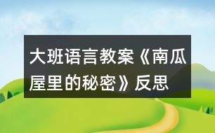 大班語言教案《南瓜屋里的秘密》反思