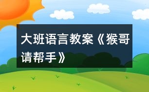 大班語(yǔ)言教案《猴哥請(qǐng)幫手》