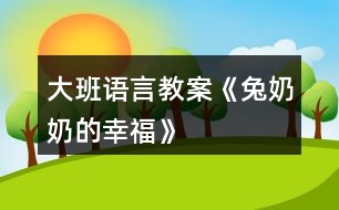 大班語言教案《兔奶奶的幸?！?></p>										
													<h3>1、大班語言教案《兔奶奶的幸?！?/h3><p>　　活動目標：</p><p>　　1、在游戲情境中學(xué)習說話，并注意正確使用量詞。</p><p>　　2、初步掌握打電話的常識。</p><p>　　3、培養(yǎng)幼兒的嘗試精神。</p><p>　　4、培養(yǎng)幼兒與他人分享合作的社會品質(zhì)及關(guān)心他人的情感。</p><p>　　活動準備：</p><p>　　1、在活動室內(nèi)設(shè)置一個小兔的