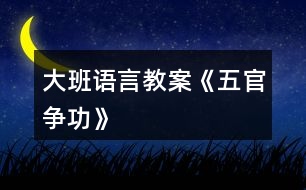 大班語言教案《五官爭功》