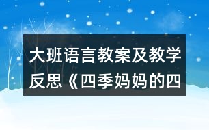 大班語言教案及教學反思《四季媽媽的四個娃娃》