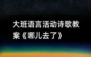 大班語言活動詩歌教案《哪兒去了》