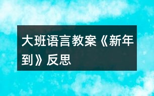 大班語言教案《新年到》反思