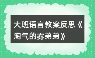 大班語(yǔ)言教案反思《淘氣的霧弟弟》