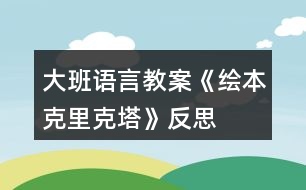 大班語(yǔ)言教案《繪本克里克塔》反思