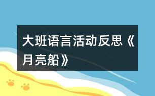 大班語言活動(dòng)反思《月亮船》