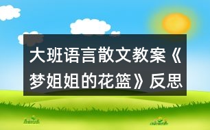 大班語言散文教案《夢姐姐的花籃》反思