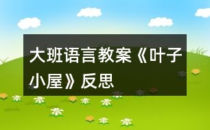 大班語言教案《葉子小屋》反思