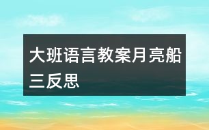 大班語(yǔ)言教案月亮船（三）反思