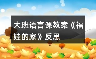 大班語(yǔ)言課教案《福娃的家》反思