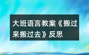 大班語言教案《搬過來搬過去》反思