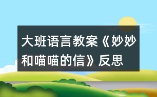 大班語言教案《妙妙和喵喵的信》反思