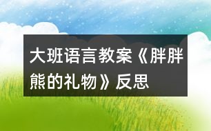 大班語言教案《胖胖熊的禮物》反思