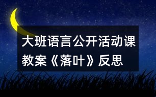 大班語言公開活動課教案《落葉》反思