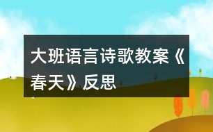 大班語言詩歌教案《春天》反思