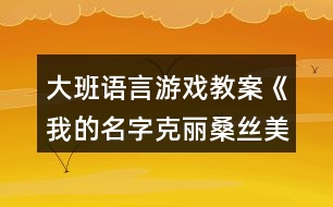 大班語言游戲教案《我的名字克麗桑絲美美菊花》反思